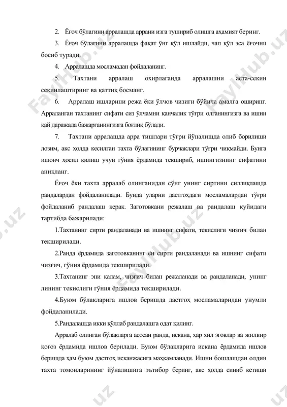 арининг йўналишига эътибор беринг, акс ҳолда синиб кетиши мумкин. искана билан ишлашда исканани маҳкам босган ҳолда ёғоч тўқмоқ билан уриш мумкин. ёғочни қиринди шаклида олиш ва гўния, андоза ёрдамида текшириб бориш талаб қилинади. ёғочга ишлов беришда ранда ва исканада текислаб бўлмайдиган жойлар қолади. шундай жойлар эгов билан силлиқланади. буюм дастгоҳ исканжасига сиқиб маҳкамланади. эговни пастга қаттиқ босиш ярамайди, акс ҳолда буюм қирраси эговланиб ёки кўчиб кетиши мумкин. эгов тишлари вақти-вақти билан тозалаб турилади. буюм тайёрлаш якунига етгандан сўнг жилвир қоғоз ёрдамида узил-кесил ишлов берилади. ёғоч материаллларини ўйиш ва йўниш усуллари, тешиш ва ёғоч буюмларни пардозлаш. ёғоч буюмлар ясашда кўпинча ўйиш-тешиш ишлари бажарилади, бунда турли ўлчамдаги исканалар ва стамескалардан фойдаланилади. дурадгорлик исканалари йўнувчи ва ўювчи исканаларга бўлинади. йўнувчи исканалар билан тахталарнинг четларига фаска чиқарилади, тирноқлар ростланади, тешик, уялар йўниб кенгайтирилади. юмшоқ ва юпқа тахталар ўйиб тешилади. қалин ва қаттиқ тахталарни ўйиш-тешиш ишлари эса ўювчи исканалар ёрдамида бажарилади. ёғоч тахталарни ўйиш-тешишда нов …