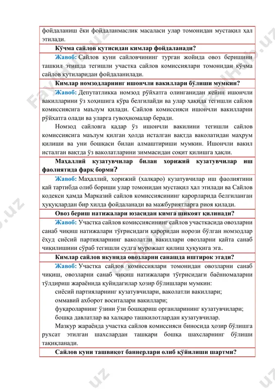 урган жойида овоз беришини ташкил этишда тегишли участка сайлов комиссиялари томонидан кўчма сайлов қутиларидан фойдаланилади. кимлар номзодларнинг ишончли вакиллари бўлиши мумкин? жавоб: депутатликка номзод рўйхатга олинганидан кейин ишончли вакилларини ўз хоҳишига кўра белгилайди ва улар ҳақида тегишли сайлов комиссиясига маълум қилади. сайлов комиссияси ишончли вакилларни рўйхатга олади ва уларга гувоҳномалар беради. номзод сайловга қадар ўз ишончли вакилини тегишли сайлов комиссиясига маълум қилган ҳолда исталган вақтда ваколатидан маҳрум қилиши ва уни бошқаси билан алмаштириши мумкин. ишончли вакил исталган вақтда ўз ваколатларини зиммасидан соқит қилишга ҳақли. маҳаллий кузатувчилар билан хорижий кузатувчилар иш фаолиятида фарқ борми? жавоб: маҳаллий, хорижий (халқаро) кузатувчилар иш фаолиятини қай тартибда олиб бориши улар томонидан мустақил ҳал этилади ва сайлов кодекси ҳамда марказий сайлов комиссиясининг қарорларида белгиланган ҳуқуқлардан бир хилда фойдаланади ва мажбуриятларга риоя қилади. овоз бериш натижалари юзасидан кимга шикоят қилинади? жавоб: участка сайлов комиссиясининг сайлов участкасида овозларни санаб чиқиш натижалари тўғрисидаги қароридан норози бўлган номзодлар ёҳуд сиёсий …