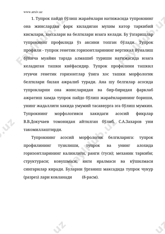 кўриниши. 10-расм. тупрок профилининг тузилиши тупрок горизонтлари бир-биридан ранги (туси), структураси, ковушмаси сингари морфологик белгилари билан фаркланади. улар хар хил кимёвий ва механик таркибга эга бўлиб, бу горизонтларда биологик жараёнлар хам турлича кечади. тупрок горизонтларининг тузилиши табиий тупрок пайдо килувчи жараёнлар хамда инсонларнинг ердан фойдаланиши туфайли ўзгариши мумкин. тупрок профилида бир канча горизонтлар ажратилади ва улар хам катор горизонтчаларга бўлинади. ќар бир горизонт ўзининг номи ва харфли белгилари (индекслари) га эга(9, 10- расмлар) ао - ўсимликларнинг органик колдикларидан иборат органоген горизонт (ўрмон тўшамаси, дашт ўсимликлари намати); т - торфли органоген горизонт; а1 - гумусли - аккумулятив (чиринди тўпланадиган) горизонт; а2-элювиаль, в - иллювиал ёки ўтувчи, g - глей (берч) горизонт, с - она жинс, д-остки говак тог жинслари бўлиб, с - дан ўзининг литологик таркиби билан фаркланади. ах - хайдалма горизонт, ишлов бериладиган тупроклардаги хайдалма катлам. кўрик ерларда ач горизонт - чимли катлам ажратилади. ао ва т органоген горизонтлари тупрок …