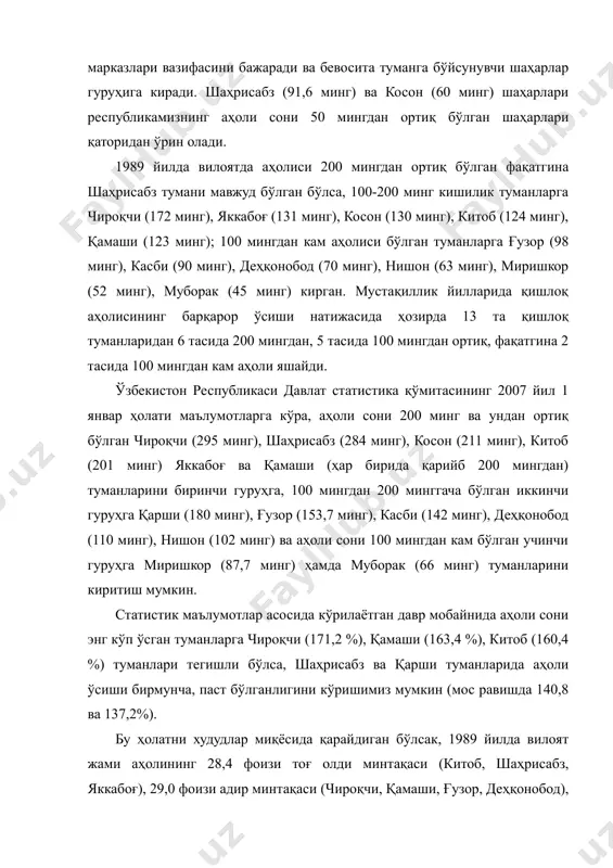 ликамизнинг аҳоли сони 50 мингдан ортиқ бўлган шаҳарлари қаторидан ўрин олади. 1989 йилда вилоятда аҳолиси 200 мингдан ортиқ бўлган фақатгина шаҳрисабз тумани мавжуд бўлган бўлса, 100-200 минг кишилик туманларга чироқчи (172 минг), яккабоғ (131 минг), косон (130 минг), китоб (124 минг), қамаши (123 минг); 100 мингдан кам аҳолиси бўлган туманларга ғузор (98 минг), касби (90 минг), деҳқонобод (70 минг), нишон (63 минг), миришкор (52 минг), муборак (45 минг) кирган. мустақиллик йилларида қишлоқ аҳолисининг барқарор ўсиши натижасида ҳозирда 13 та қишлоқ туманларидан 6 тасида 200 мингдан, 5 тасида 100 мингдан ортиқ, фақатгина 2 тасида 100 мингдан кам аҳоли яшайди. ўзбекистон республикаси давлат статистика қўмитасининг 2007 йил 1 январ ҳолати маълумотларга кўра, аҳоли сони 200 минг ва ундан ортиқ бўлган чироқчи (295 минг), шаҳрисабз (284 минг), косон (211 минг), китоб (201 минг) яккабоғ ва қамаши (ҳар бирида қарийб 200 мингдан) туманларини биринчи гуруҳга, 100 мингдан 200 минггача бўлган иккинчи гуруҳга қарши (180 …