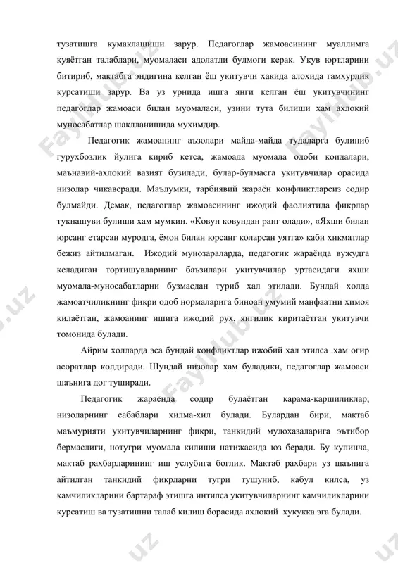 итувчилар орасида низолар чикаверади. маълумки, тарбиявий жараён конфликтларсиз содир булмайди. демак, педагоглар жамоасининг ижодий фаолиятида фикрлар тукнашуви булиши хам мумкин. «ковун ковундан ранг олади», «яхши билан юрсанг етарсан муродга, ёмон билан юрсанг коларсан уятга» каби хикматлар бежиз айтилмаган. ижодий мунозараларда, педагогик жараёнда вужудга келадиган тортишувларнинг баъзилари укитувчилар уртасидаги яхши муомала-муносабатларни бузмасдан туриб хал этилади. бундай холда жамоатчиликнинг фикри одоб нормаларига биноан умумий манфаатни химоя килаётган, жамоанинг ишига ижодий рух, янгилик киритаётган укитувчи томонида булади. айрим холларда эса бундай конфликтлар ижобий хал этилса .хам огир асоратлар колдиради. шундай низолар хам буладики, педагоглар жамоаси шаънига дог туширади. педагогик жараёнда содир булаётган карама-каршиликлар, низоларнинг сабаблари хилма-хил булади. булардан бири, мактаб маъмурияти укитувчиларнинг фикри, танкидий мулохазаларига эътибор бермаслиги, нотугри муомала килиши натижасида юз беради. бу купинча, мактаб рахбарларининг иш услубига боглик. мактаб рахбари уз шаънига айтилган танкидий фикрларни тугри тушуниб, кабул килса, уз камчиликларини бартараф этишга интилса укитувчиларнинг камчиликларини курсатиш ва тузатишни талаб килиш …