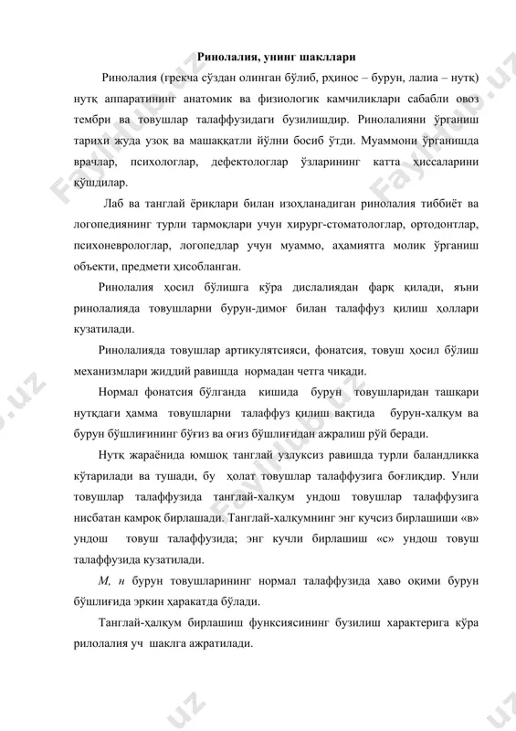 алаффузида бурун-ҳалқум йўли очиқ бўлади ва ҳаво оқими тўғри бурун бўшлиғига ўтади. агар бурун товушлар талаффузида бурун резонанси бўлмаса, унда бурун товушлари б, д товушларига ўхшаб талаффуз этилади. ринолалиянинг ёпиқ шаклининг келиб чиқиш сабаби – бурун бўшлиғидаги органик ўзгаришлар ёки танглай-ҳалқум бирлашишининг функсионал бузилишидир. м. зееман ёпиқ ринолалиянинг (ринофония) икки турини ажратади: олдинги ёпиқ ринолалия – бунда бурун бўшлиғида ўтказувчанлик функсияси бўлмайди ва орқа ёпиқ ринолалия – бунда бурун-ҳалқум бўшлиғида ўтказувчанлик камаяди. олдинги ёпиқ ринолалиянинг сабаби – бурун шиллиқ пардасида сурункали гипертрофиянинг, бурун бўшлиғида полипларнинг бўлиши, бурун деворининг қийшиқлиги ва бурун бўшлиғида ўсмаларнинг бўлишидир. орқа ёпиқ ринолалия – болаларда аденоидларнинг кўпайиб кетиши, бурун-ҳалқумда полипларнинг, фиброма ва ўсмаларнинг пайдо бўлишида кузатилади. функсионал ёпиқ ринолалия болаларда кўп учраб туради, лекин доимо аниқлаш қийин. чунки у бурун бўшлиғининг яхши ўтказувчанлигида ва бурундан нафас олиш бузилмаган ҳолларда кузатилади. бунда бурун тембри ва унли товушлар талаффузи қўпол бузилган бўлади. органик ёпиқ ринолалиянинг сабаби – бурун …