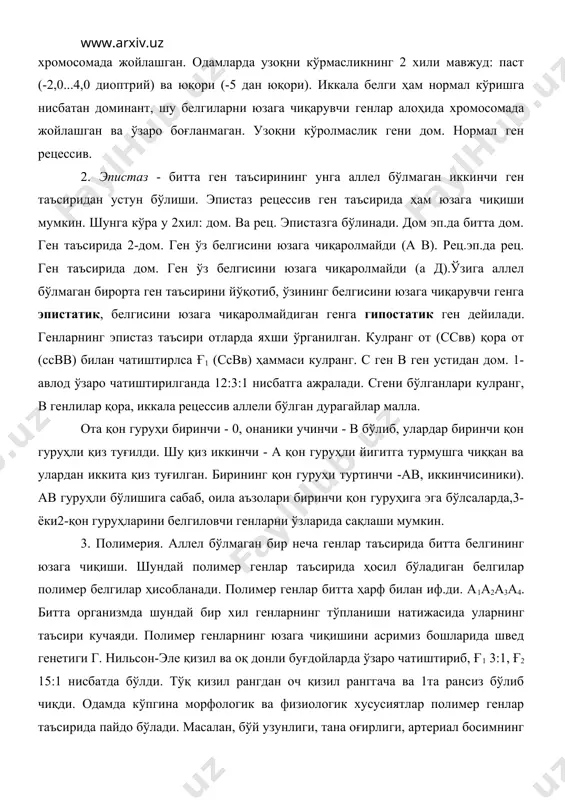 га чиқишини асримиз бошларида швед генетиги г. нильсон-эле қизил ва оқ донли буғдойларда ўзаро чатиштириб, ғ1 3:1, ғ2 15:1 нисбатда бўлди. тўқ қизил рангдан оч қизил ранггача ва 1та рансиз бўлиб чиқди. одамда кўпгина морфологик ва физиологик хусусиятлар полимер генлар таъсирида пайдо бўлади. масалан, бўй узунлиги, тана оғирлиги, артериал босимнинг ўлчами, теридаги милонин миқдори. тери ранги 5 ё 6 та генлар иштирокида ҳосил бўлади. қора танли билан оқ танли никоҳидан ўртача рангли мулат бола туғилади.бўндай болалардан келажакда қора танли, ўртача рангли ва оқ танли фарзандлар туғилиши мумкин. одамда бўй узунлигини белгиловчи 3 та полимер ген фақат рецессив аллаллари бўлса, бўйи паст бўлади, дом. аллеллари бўлса узун бўлади. бўйи паст қиз узун бўйли йигитга турмушга чиқса болаларнинг барчаси узун бўйли бўлади. шўндай қилиб, генотип генларнинг фақат тўплами бўлиб қолмасдан, балки уларнинг ўзаро бир-бирига таъсир этиши асосида тузилган мураккаб системадир. фойдаланиладиган адабиётлар: 1. лобашев м.е. генетика. изд-во лгу , 1967, 751с. 2. …