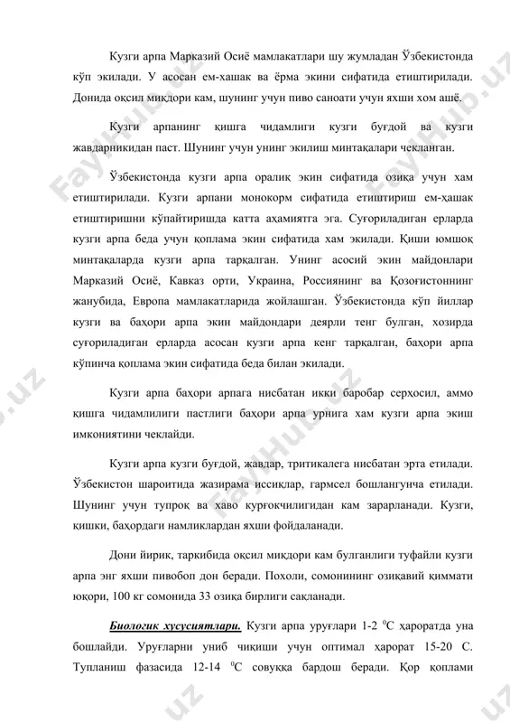. тупланиш фазасида 12-14 0с совуққа бардош беради. қор қоплами булмаганда, ўсимликлар туплана олишга улгурмаганда -7-8 0с совуқ хам кузги арпа учун ҳавфли. ўзбекистонда биологик кузги, баҳори хамда икки фаслли (дуварак) навлар кузда экилади. аммо энг қишга чидамлиси биологик кузги навлар, кейин дуварак навлар ҳисобланади. баҳори арпа навларининг қишга чидамлиги паст. суғориладиган ерларда қиш тушгунча яхши тупланиб илдиз отган ўсимликлар ўзбекистан шароитида яхши қишлаб чиқади. намликка талаби. кузги арпа кузги буғдойга нисбатан қурғокчиликка, иссиқликка чидамли. шунинг учун баҳорикорликда кузги арпа кузги буғдойга нисбатан купинча юқори ҳосил беради. эрта етилиши туфайли ёзги гармсел ва қурғоқчиликлардан кам зарарланади. кузги, қишки, баҳордаги ёғингарчиликлардан яхши фойдаланади. намга энг талабчан даври найчалашдан бошоқлашгача. суғоришга талабчан, усув даврида тупроқда чекланган дала нам сиғими (чднс) 70 % кам булмаганда юқори ҳосил беради. ёруғликка талаби. кузги арпа узун кун ўсимлиги. қисқа ёруғлик кунида унинг бошоқ тортиши кечикиб, кеч етилади. яровизация даври 0-2 0с 40-45 кун. тезпишар, кузги буғдойга …