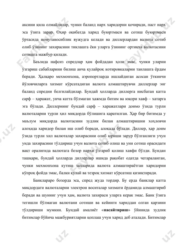 учун валюта сотиб олиш ва уни сотиш орасидаги вақт оралиғида валютага бозор нархи ўзгариб қолиш хавфи бўлди. бундан ташқари, бундай ҳолларда диллерлар ишида рақобат одатда чегараланган, чунки мехмонхона кутиш залларида валюта алмаштираётган харидорни кўпроқ фойда эмас, балки қулай ва тезроқ хизмат кўрсатиш қизиқтиради. банклараро бозорда эса, спред жуда тордир. бу ерда банклар катта миқдордаги валюталарни электрон воситалар хизмати ёрдамида алмаштириб беради ва шунинг учун ҳам, валюта захираси уларга керак эмас. банк ўзига тегишли бўлмаган валютани сотиши ва кейинги хариддан олган қарзини тўлдириши мумкин. бундай амалиёт «пасайтириш» ўйинида зудлик битимлар бўйича мажбуриятларни қоплаш учун харид деб аталади. битимлар зудлик билан амалга оширилади ва бу ҳолда валюталарни силжитишни талаб қилмайди. банклар огоҳлантирмаган ҳолда тез - тез котировкаларни ўзгартириб туришлари мумкин. бундан ташқари ҳар бир битимда катта миқдорда валюта алмаштирилади ва унча катта бўлмаган спред ҳам сезиларли фойда келтиради. масалан, юздан бир фоизли спред, юз миллион долларли битимда 10 000 доллар ҳам фойда …