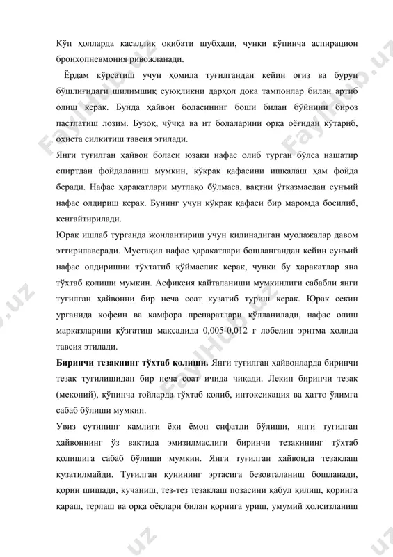 казилади. кейин ундаги қаттиқ тезак массалари бармоқ билан олиб ташланади. ичакнинг ичкарисидаги тезакга бармоқ етмаслиги учун уни юмшатиш мақсадида совунли сув билан чуқур клизма қилинади. клизма ўтказишда ичак деворларининг жароҳатланмаслиги учун эсмарх кружкаси резина найчасининг эбонитли учи тезакка етиб боргунича ичакка киритилади ва кейинчалик, тезак юмшаган сайин чуқурроқ киритиш мумкин. 2-3 соатдан кейин клизма такрорланади. бундан ташқари, канакунжут мойи (50,0) ёки глаубер тузи (50,0-75,0) ичириш ва ичак перисталтикасини кучайтириш мақсадида қоринни массаж қилиш тавсия этилади. 1-2 г пурген (фенолфталеин) ичирилиб, қорнга иссиқ грелка қўйиш ҳам яхши натижа беради. киндикдан қон оқиши (omphalorrhagia). киндикдан қон оқиши ҳамма турдаги янги туғилган ҳайвонларда учрайди. веноз қон кетишида қон кучсиз оқим билан пулсасияланмасдан, артериал қон кетишида эса кучли оқим билан ва пулсасияланиб қон отилиб чиқиб туради. кўп қон кетишида касалликнинг оқибати мон бўлиши мумкин. даволаш учун киндикнинг пастки учидан икки см қолдирилиб стерил лигатура қўйилади. кейин киндикнинг учи юқорига қайтарилиб, иккинчи лигатура қўйилади. киндик …