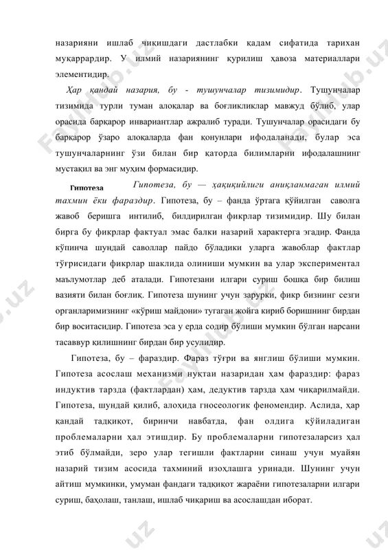 имкониятидир, яъни гипотеза ҳодисаларнинг бевосита кузатиб бўлмайдиган айрим асослари тўғрисидаги таҳминдир ва ундан чиқарилган натижаларни тажриба билан таққослаш йўли билангина текшириб кўрилиши мумкин. айрим ҳолларда масалан, мавжуд ўлчов воситаларининг етарлича аниқ бўлмаслиги ёки текширув эксперименти ўтказиш учун зарур шароит йўқлиги сабабли актуал текшириш имконияти бўлмаслиги мумкин. бироқ лоақал текширишнинг принципиал имконияти албатта бўлмоғи керак. гипотеза қилиш қобилияти инсон тафаккурининг ижодий кучидан далолат беради. бироқ ҳар қандай фараз ёки оддий гумон, илмий гипотеза бўла олмайди, чунки бемаъни, жиддий асоси бўлмаган фантастик таҳминлар ҳам бўлиши мумкин. таҳмин илмий гипотеза бўлиши учун бир қатор шартларни қондириши: илмий дунёқараш принципларига асосланиши; фан аниқлаган қонунларни ҳисобга олиши, яъни эътироф этилган илмий назарияларга мос келиши; муайян соҳада мавжуд бўлган фактларга таяниши, уларни изоҳлаб бериши ва янги фактларни башорат қилиш қобилиятига эга бўлиши керак. илмий гипотеза олдига қўйилган муҳим талаб уни амалий, экспериментал ва умумий эмпирик текшириб кўриш мумкин бўлишлигидир. гипотеза ягона принципга асосланган ҳолда барча аниқланган …