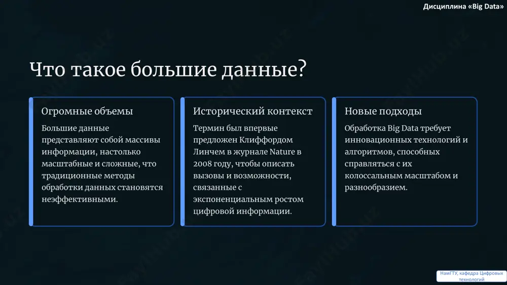 ации, которая может принести экономическую или научную ценность. помимо «3 v», эти дополнительные характеристики дают более полное представление о сложности работы с big data. дисциплина «big data» намгту, кафедра цифровых технологий https://gamma.app/?utm_source=made-with-gamma https://gamma.app/?utm_source=made-with-gamma типы больших данных: структурированные данные структурированные данные имеют четко определенную схему, которая позволяет легко их организовывать и запрашивать. они хранятся в табличных форматах с фиксированными полями и типами данных. примеры: • базы данных реляционных систем управления (sql). • данные о банковских транзакциях: дата, сумма, тип операции, счет клиента. • системы управления взаимоотношениями с клиентами (crm): имена, адреса, история покупок. эти данные легко анализируются традиционными средствами и являются основой для многих бизнес-приложений. дисциплина «big data» намгту, кафедра цифровых технологий https://gamma.app/?utm_source=made-with-gamma https://gamma.app/?utm_source=made-with-gamma типы больших данных: полуструктурированные данные полуструктурированные данные не имеют строгой реляционной структуры, но содержат теги или другие маркеры, которые организуют данные иерархически и обеспечивают определенную степень структуры. распространенные форматы: • xml (extensible markup language). • json (javascript …