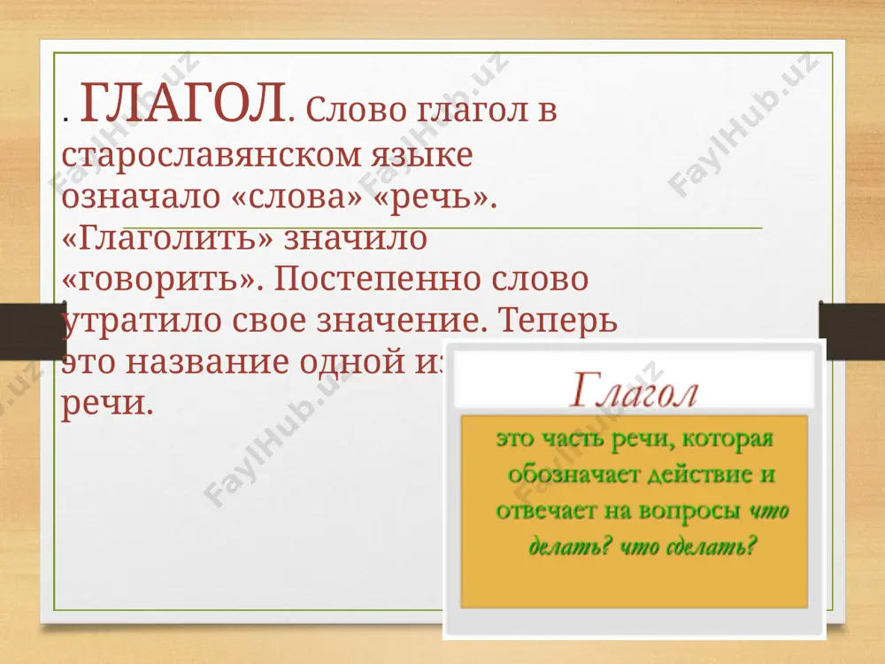 те же чередующиеся гласные –е и о-, но с добавлением согласного –н- перед ними: -не и но, причем вторая ступень чередования, как у первого класса, выявляется только праславянских формах. стати—станеши , двиноути—двинеши . 3класс у глаголов 3 класса перед тематическим гласными –е и о– добавлялся звук –j-: в случае если перед –j- оказывался согласный звук, -j- ассимилировался, смягчая предшествующий согласный. это привело к появлению чередований согласных в основах инфинитива и настоящего времени: писати—пишеши(*pisjesi), мазати—мажеши(*mazjesi). 4 класс 4 класс отличался тематическим гласным –и-: любите—любиши, хвалити—хвалиши, коупити—коупиши. к этому классу восходят современные формы глаголов второго спряжения. спасибо за внимание!!!! image8.jpeg image9.jpeg image10.png image1.jpeg image2.png image3.png image4.png image5.png image6.png image7.png