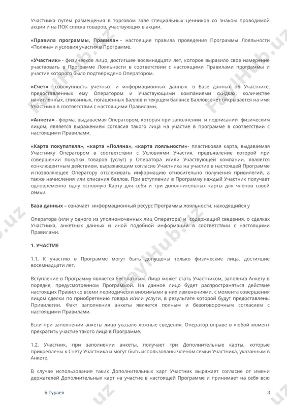 жающим согласие участника на участие в настоящей программе и позволяющее оператору отслеживать информацию относительно получения привилегий, а также начисления или списания баллов. при вступлении в программу каждый участник получает одновременно одну основную карту для себя и три дополнительных карты для членов своей семьи. база данных – означает информационный ресурс программы лояльности, находящийся у оператора (или у одного из уполномоченных лиц оператора) и содержащий сведения, о сделках участника, анкетных данных и иной подобной информации в соответствии с настоящими правилами. 1. участие 1.1. к участию в программе могут быть допущены только физические лица, достигшие восемнадцати лет. вступление в программу является бесплатным. лицо может стать участником, заполнив анкету в порядке, предусмотренном программой. на данное лицо будет распространяться действие настоящих правил со всеми периодически вносимыми в них изменениями, с момента совершения лицом сделки по приобретению товара и/или услуги, в результате которой будут предоставлены привилегии. факт заполнения анкеты является полным и безоговорочным согласием с настоящими …