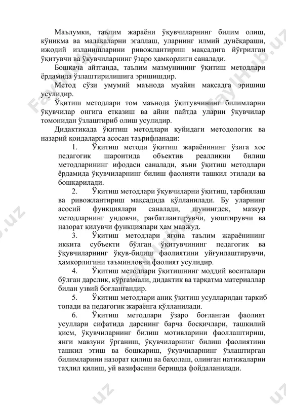 орат қилиш ва баҳолаш, олинган натижаларни таҳлил қилиш, уй вазифасини беришда фойдаланилади. 1. дарсда ўкитиш методлари доимо муайян бирикма ҳолида қўлланилади. дарснинг ҳар бир босқичида методларнинг у ёки бу бирикмаларидан фойдаланилади. мазкур босқичдаги вазифаларни муваффақиятли ҳал этишни таъминловчи метод устунлик қилувчи етакчи тизим ҳосил қилувчи метод ҳисобланади, қолган методлар унга бўйсунади. биологияни ўқитишда аксарият ҳолларда кўргазмали метод етакчи ўринни эгаллайди, бошқа методлар унга бўйсунади ёки сингиб кетади. 1. инсон фаолияти методларининг ўзгариши, ўқитиш методларининг бойишига ва янгиланишига олиб келади. ахборотларнинг глобаллашуви шароитида дастурли ўқитиш, эҳм дастурлари воситасида ўқитиш ва ҳ.к. методлар вужудга келди. дидактикада ўқитиш методларини таснифлаш мунозарали масала бўлиб, таснифлаш турли асослар бўйича амалга оширилган. академик и.д.зверев методларни ўқитиш манбалари ва ўқувчилар фаоллик даражасига кўра қуйидагича таснифлашни тавсия этган. мазкур жадвалга мувофиқ, ўқитиш методларининг 9 гуруҳини танлаб олиш имконини беради. ўқитиш манбалари бўйича ўқувчилар фаоллик даражасига кўра репродуктив (қайта айтиб бериш) қисман қидирув тадқиқотчилик оғзаки + + + кўргазмали …