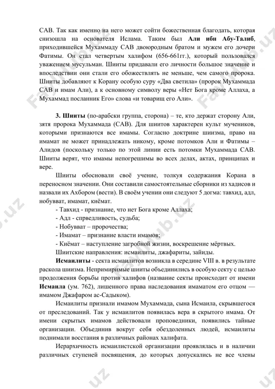 дальных группировок, выражавшее интересы рядовых арабов-мусульман и коренного населения. учение хариджитов проповедовало равенство всех мусульман. по их мнению, халифом может стать любой человек, независимо от своего происхождения, если он правоверен, даже раб-негр. на имама-халифа они смотрели не как на государя или сакральное духовное лицо, а как на уполномоченного правоверных, вождя и защитника интересов общины. право выбора и смещения халифа, на суд и казнь должно принадлежать общине. каждая мусульманская община может избирать своего имама-халифа. поэтому многие предводители хариджитов называли себя имамами и халифами. уже в середине viii в. хариджиты потеряли свое влияние. наиболее характерной чертой шиизма является признание законными преемниками мухаммада сав лишь его прямых потомков, которые одновременно являются и потомками али. шииты считали, что главой община - имамом должен быть кровный родственник пророка мухаммада сав. так как именно на него может сойти божественная благодать, которая снизошла на основателя ислама. таким был али ибн абу-талиб, приходившейся мухаммаду сав двоюродным братом и …