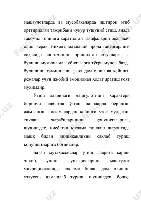 қайиқда, велосипедда ва шу кабиларда) - машғулотнинг мазкур давридаги фаол дам олишни ташкил этиш-нинг универсал, кўп ҳолларда эса энг рационал воситаси ва услубидир. ўтиш даври бошланган заҳоти, одатда, мусобақа машқлари (танланган спорт туридаги) ва кўпроқ ишлатиб келинган махсус -тайёрлов воситалари бажарилмай қўйилади. бунда асосан махсус тайёргарликнинг нисбатан маълум бир йўналишда таъсир кўрсатиши билан характерланадиган (эпчилликни ривожлантиради-ган, айрим мушак гурухларининг куч сифатини юксалтирадиган махсус - тайёрлов машқлари ва ҳоказо) воситалари қолади баъзан эса, танланган спорт турининг яхлит формаларига асосланган машқлар ҳам қўлланилади, бироқ бунда уларнинг куч ёки тезлик характеристикаси камайиш томонга ўзгаради (масалан, югурувчи-ларда ўртача интенсивликдаги югуриш, сузувчиларда ўртача интенсивликда сузиш ва ҳоказо). спорт турининг яхлит форма-ларига асосланган машқлар ниҳоятда узоқ давом этадиган ишга кўникишни талаб қиладиган циклли спорт турлари учун типикдир. махсус тайёргарликнинг салмоғи анча камаяди. бироқ умумий ва махсус тайёргарликнинг шу пайтдаги конкрет миқдор нисбати спорт турларининг хусусиятларига қараб анчагина кенг чегараларда тебраниши мумкин: 4:2 - 19:1. шундан кейин …