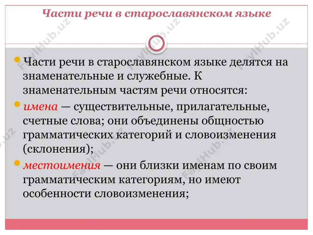 izmenyalis, to est ne imeli form dvoystvennogo i mnojestvennogo chisel. "slovo chelovecheskoe imeet osm chastey znamenatelnix: 1) imya dlya nazvaniya veshey; 2) mestoimenie dlya sokrasheniya naimenovaniy; 3) glagol dlya nazvaniya deyaniy; 4) prichastie dlya sokrasheniya soedineniya imeni i glagola v odno rechenie; 5) narechie dlya kratkogo izobrajeniya obstoyatelstv; 6) predlog dlya pokazaniya prinadlejnosti obstoyatelstv k vesham ili deyaniyam; 7) soyuz dlya izobrajeniya vzaimnosti nashix ponyatiy; 8) mejdometie dlya kratkogo iz'yavleniya dvijeniy duxa… sovremennaya sistema vklyuchaet: inogda videlyayut otdelno sleduyushie gruppi: 1. slova kategorii sostoyaniy (rassmatrivayutsya kak gruppa narechiy); 2. prichastiya i deeprichastiya (rassmatrivaem i kak osobie formi glagola); 3. zvukopodrajaniya (nebolshoy razryad slov, kotorie rassmatrivayutsya vmeste s mejdometiyami); 4. modalnie slova (nebolshaya gruppa slov, vipolnyayushix v predlojeniyax funktsiyu vvodnix elementov). avtor pervoy sistematicheskoy grecheskoy grammatiki dlya rimlyan (τεcvh γραμματικh – iskusstvo grammatiki). sistematiziroval svedeniya o drevnegrecheskom yazike i sujdeniya filosofov i filologov o nem za 400 let opisal bukvi i …
