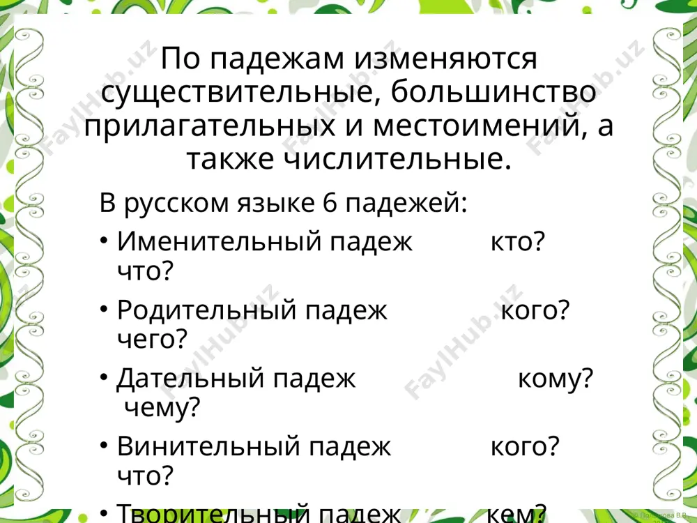 го, её, наш, ваш, их указательные этот, это, эта, эти; тот, та, то, те вопросительно-относительные кто, что, который, какой, чей, сколько завтра мы поедем в горы. мой дом находится в конце города. эти книги вам очень пригодятся. © полшкова в.в., 2019 склонение порядковых числительных падеж порядковое числительное им.п. первый (-ая, -ое, -ые) шестьдесят пятый день род.п. первого (-ой, -ого, -ых) шестьдесят пятого дня дат.п. первому (-ой, -ому, -ым) шестьдесят пятому дню вин.п. первого человека; первый день шестьдесят пятого дня тв.п. первым (-ой, -ым, -ыми) шестьдесят пятым днём пр.п. о первом (-ой, -ом, -ых) о шестьдесят пятом дне © полшкова в.в., 2019 © полшкова в.в., 2019 предложный падеж - (думаю) о ком? о чём?; где? предложный падеж в русском языке употребляется только с предлогами. предложный падеж с предлогами в, на употребляется: для обозначения места действия (где? в чём? на чём?): сестра учится в институте. для обозначения времени (когда? в каком году? …