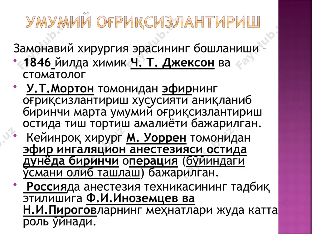 емор аппарат орқали кислород билан аралашган анестетикдан нафас олади ва операцион зал атмосфера ҳавосига чиқаради. бу усул бемор учун энг хавфсиз усулдир. нафас контури ярим ёпиқ контур – нафас олиш аппарат орқали (ярим очиқ контурдагидек), нафас чиқариш эса қисман аппаратга, қисман операцион зал атмосферасига. нафас чиқарилган ҳаво аппаратнинг адсорбери орқали ўтиб со2дан озод бўлади ва аппаратнинг нафас контурига тушиб анестетик аралашма билан қўшилиб бемор нафас йўлларига қайта тушади нафас контури ёпиқ контур –нафас олиш аппаратдан ва нафас чиқариш аппаратга. нафас олиш ва чиқаришда газлар аралашмаси атрофдаги муҳитдан тўлиқ изоляцияланган. нафас чиқарилган анестетик аралашма адсорберда со2дан тозаланиб, нафас контурига тушиб беморнинг нафас йўлларига яна анестетик билан қўшилиб киритилади ниқобли (маскали) анестезиянинг камчиликлари бошқариш қийинлиги анестетикнинг кўп сарф бўлиши аспирацион асоратларнинг ривожланиш хавфи юқорилиги анестезия чуқурлиги сабабли юқори токсик таъсир наркознинг таркибий қисмлари: (замонавий наркоз – мураккаб кўп компонентли муолажа) наркотик уйқу нейровегетатив блокада миорелаксация ҳаётий муҳим функцияларни таъминлаб туриш модда алмашинув …