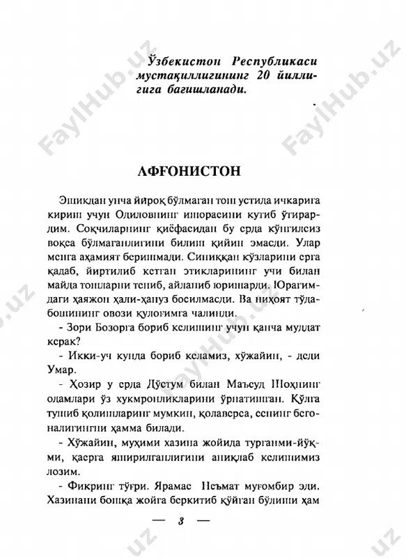 инг ишончли одами махмуд уша ерда яшайди. у ердаги гурух;ни уша бошк,аради. вазифаси эргашбой учун одам топиш. ллдов ва курк,итиш йуллари билап олма-отага келтирилгаи сшлар авва- лига уч-турт куп у ерда турли вазифаларпи бажариб юришади. сунгра уларга кдлбаки паспортлар топши- рилади. ш у кундан бошлаб улар узларининг дарба- дарлик кунларини бошлашади. гурухга кириб олгаи йигитларнинг ортга цайтишга, буйин товлашга \ак,ла- ри ftÿk,, - деди умар паст овозда. - узипг куриб турибсап, к,очмок?ш булгапларнипг \аммасипи отиб ташлашяпти. бу ердан юборилган пулларпи ма\муд — 5 — б ш а п ш ш з к н к к м эргашбойпипг юртдаги одамдарига таркдтади. улар истагапча купгилхушлик к,илиб, супгра бслгилангам жойларга жупаб кстишади. албагга, бирваракайига барча йигитларпи алдаб булмайди. улар орасида жапгариларпинг мак,садипи тушупиб стгап, эртага узларипи пималар кутастгаплигипи билганлар \ам булади. улар мах;мудпингтаклифипи очикчасига рад этишади. бупдай майтларда махмуд уларни ало\ида гуру\ларга ажратишга буйру^бсради. машипага х,ам- маларини утказишади. тогда эса уша машина агдарилиб …