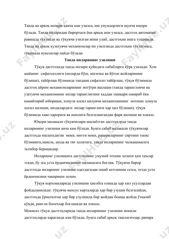 ига тегмаслиги, ҳомуза баландлигининг кичик бўлишидир. стб ва атпр дастгоҳларида тиғнинг ҳаракат йўли ҳам анча кам, демак, тиғ билан танда иплари орасидаги ишқаланиш ҳам кам бўлади, натижада иплар кам титилади, узилиш ҳам бўлади. арқоқ ипининг узилиши арқоқ ипининг узилиши ҳам, аввало, тўқув дастгоҳига келтирилган ипнинг сифатига, найча ва бобиналарнинг тўғри ўралиши, моки ва бошқа арқоқ ташлагичларнинг тўғри ишлаши ва бошқаларга боғлиқ. одатда, арқоқ ипининг узилиши найча ва бобиналарнинг охирги қатламларида кўпроқ бўлади. мокининг техник ҳолати унда ўрнатилган йўналтирувчи, тарангловчи ва бошқа механизмларнинг тўғри ишлаши арқоқ ипини узилишига анча таъсир этади. мокининг нотўғри ҳаракатланиши ипни моки қўтиси ичида узилишига сабаб бўлади. бу ҳол бўлмаслиги учун дастгоҳ зарб механизмини созлаш пайтида мокининг олдинги деворчасидаги ариқча моки қутиси олдинги деворидаги ариқча билан бир чизиққа келтирилиши керак. арқоқ ипининг узилиши кўпайишига арқоқ назоратчиси нотўғри ишлаши ҳам сабаб бўлиши мумкин. бу ҳолда тўқувчи уста ёрдамчисини чақириб, механизмни созлатиши зарур. тўқув жараёнида яна турли сабабларга кўра …