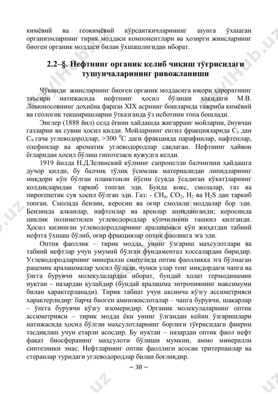 қдорда гелий сақланади (одатда фоизнинг ўндан бир улушидан кўп эмас). мантиядаги гелий учун 3не; 4не ~ 1,2 ∙ 10–5, чўкинди жинслар учун 1–3∙10–8 дан кўп эмас, яъни минг марта кам нисбат характерлидир. сн4 миқдорининг гелийга мантияда нисбати 10 га яқин. бу маълумотлардан кўриниб турибдики углеводородларнинг уюмларида мантиядан келиб тушган гелийнинг улуши кўпгина ҳолларда умумий миқдорига ҳисоблаганда 1 % дан юқори эмас, мантий метанининг улуши эса – 0,1 % дан юқори эмас. кўриниб турибдики, сн4 минералли ҳосил бўлиши ер қаърида ҳақиқатдан содир бўлади, аммо унинг улуши ундан фарқли ўлароқ юқори молекулали углеводородларнинг нефт–газли уюмларнинг чўкинди қатламларида жуда камдир. минералли гипотезанинг геологик исботи чуқурликда жойлашган кристалл жинсларда вулқонлардан отилиб чиқадиган газ ва магмаларда, чуқурликдаги баъзи бир ёриқ жойларда нефт ва газнинг кўринишларида метан излари борлиги билвосита исботлар бўлиб, доимо икки хил тушунтирилиши мумкин. ер қобиғига сингаётган чуқурликдаги жинслар чўкинди жинсларни биргаликда суюқлаштирадилар ва ассимиляция қиладилар; вулқонларнинг бўғизлари ҳам чўкинди қатламлар орқали ўтади, …