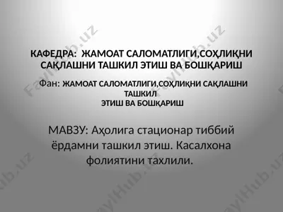 касалхоналарнинг аҳолига стационар тиббий йўрдамни ташкил этиш — PPTX