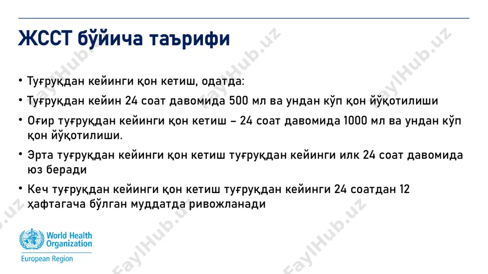 ириш учун амалга оширилади. окситоцин юборилган аёлларда узоқ муддат давомида бачадон массажини амалга ошириш шарт эмас. туғруқдан кейинги қон кетиш профилактикаси: жсст тавсиялари (2) окситоцинни профилактик қўлланилиши туғруқдан кейинги қон кетиш>500 мл эҳтимолини камайтиради (ор 0.53) самараси исботланган утеротоник дори воситалари: туғруқдан кейинги қон кетишни олдини олиш учун утеротоник сифатида окситоциннинг 10 ед в/и ёки м/о тавсия қилинади агарда окситоцин ҳисобда мавжуд бўлмаса: эргометрин 0.2 мг (ёки синтометрин, 1 та ампула) м/о чақалоқ туғилгандан кейин 1 дақиқадан сўнг мизопростол 600 мкг чақалоқ туғилгандан сўнг ичга қабул қилиш учун баҳолаш инструменти: 2 бўлим. нормал туғруқлар туғруқдан кейинги қон кетишларни даволашнинг тамойиллари барвақт аниқлаш бирламчи баҳолаш ва даволаш сабабни қидириш ва мақбул даво йўқотилган қон ўрнини тўлдириш 1. барвақт аниқлаш туғруқдан кейин қон кетиш ҳажмини ва бошқа клиник параметрларни изчил мониторинги йўқотилган қон ҳажмини баҳолаш клиник усуллар миқдорий усуллар ҳозирги вақтда йўқотилган қон ҳажмини аниқлашни миқдорий усулларига клиник усулларга нисбатан устунлик бериш …
