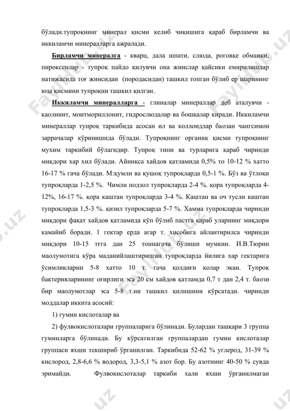 да органик таркиби билан бир биридан фарқ қилади. шунинг учун хам хайдов қатламдаги озиқа запасининг умумий миқдори турли миқдорда учрайди. n - 0,02 - 0,5 %, р2о5 - 0,03-0,3%, к2о - 3,0% ёки n - 0,6 -15 т, р-0,9-9,0 т, к - 15-90 т. бу ерда азотни кўп оз бўлиши тупроқ таркибидаги чиринди миқдорига тўғри боғлиқ. фосфор элементи хам агар сиринди кўп бўлса миқдори тупроқ таркибида ортади. калий элементи эса тупроқнинг механик таркибига қараб аниқланади. чунки тупроқ механик таркиби қанча майда бўлса шунча калий кўп бўлади. мамлакатимизда энг кўп миқдорга эга бўлган тупроқ бўз тупроқлардир. кўпчилик тупроқларда n.р.к. элеменларининг умумий миқдори хосил билан чиқиб кетган миқдордан 10 ва 100 марталаб катта аммо улар бошқа элементлар билан бирикма холда бўлганлиги учун умумий миқдорнинг кўп қисми ўсимлик ололмайдиган холда. ўсимлик учун эса уларни фақат сувда ва кучсиз кислота холдагиси холида тупроқда ўрин алмашишиб сингдириладиган формадагиси керак. бундай ўсимлик учун керакли формасига (мобилизация) …