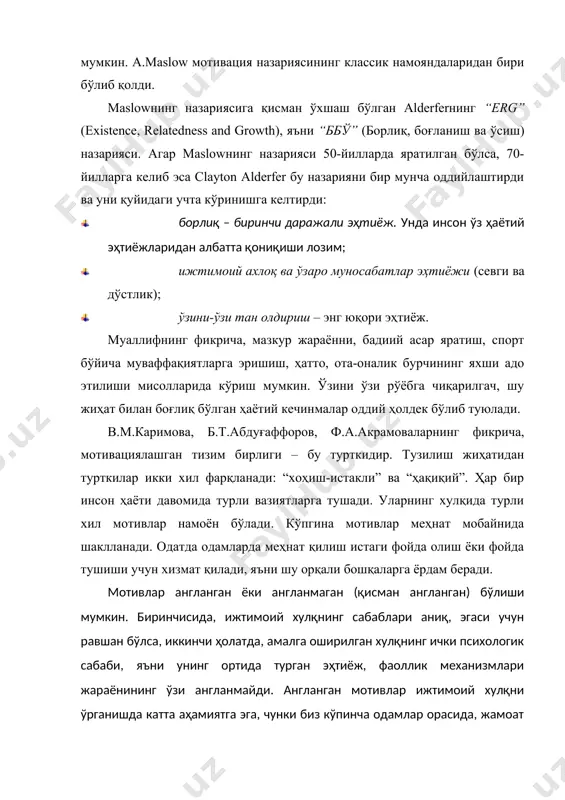 руҳга барча юзаки нарсаларни киритади. уларга маош, ҳамкасб билан муносабат, моддий шарт-шароитлар киради. у кўпгина кузатувлари натижасида бир тўхтамга келди ва бу қарашларини 1966 йил нашр қилинган “мотивация ва инсон борлиғи” деб номланган китобида баён этади. унинг фикрича, ҳамма асосий мотивлар иккита таркибий ва бир-биридан фарқ қиладиган гуруҳларга бўлиниши керак – улар гигиена омиллари ва мотивлар омиллари. биринчи омил, одамлар ишининг муваффақиятини таъминлайди ёки пасайтириб юборади. herzberg бу омилларни қуйидагилар, деб ҳисоблайди: · меҳнат шарти; · фирманинг сиёсий аҳамияти; · маоши; · жамоадоши ва бошлиғи билан муносабати ва шунга ўхшаганларни киритади. мотив омилларига эса: · ишдаги муваффақият; · иш юзасидан кўтарилиши; · қулай имкониятга эгалиги; · ишнинг қизиқлиги ва қийинлиги; · ишнинг турли хиллиги; · ишнинг режалаштирилишида қатнашиш ва ҳоказолар. шунингдек, булар кўпинча мотивлаштириш вазифасининг натижаси учун керак. бу мотивлар бир-бири билан нафақат тадбиркорлик мотивациясини шакллантирувчи фаолиятда, балки тадбиркорлик фаолиятини бошқаришда ҳам муҳим ўрин касб этади. в.м.каримованинг таъкидлашича, “фаолият – …