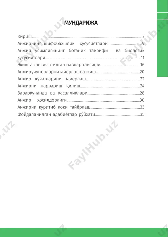 ди, бадандаги ички шишлар ва қуюқлашган моддаларни бартараф этади, меъда ва ичакларни зарарли моддалардан тозалайди. тутқаноқ ва фалаж касалликларига даво бўлади, меъдада тез ҳазм бўлади, терлатади, тана ҳарорати ва ташналикни бартараф этади. анжир асосан озиқ-овқат сифатида истеъмол қилинса- да, қадим замонлардан буён халқ табобатида жигар, талоқ ва ўпка шамоллашида дори сифатида қўлланилган. унинг меваси ва қоқисидан тайёрланган дамлама йўталга, балғам кўчиришга, шарбатига асал аралаштирилгани кўз хасталикларида шифобахш ҳисобланади. агар қирқ кунгача наҳорда ейилса, баданни семирти- ради, юрак ўйнаши, нафас сиқилиши, ҳаво етишмаслик, йўтал иллатлари, кўкрак ости аъзолари ва ўпка касалликларига даво бўлади. анжирни бодом ва писта мағзи билан истеъмол қилинса, танаси заиф одамларга яхши фойда беради. танадаги толиқишларни бартараф этади, ақлни мустаҳкамлайди, мияни бақувват қилади. 10 100 китоб тўплами анжирни ялпиз ва асал билан қайнатиб, совигандан сўнг истеъмол қилинса, кўкрак ости ва ўпка касалликларига даво бўлади. анжирни узум сиркасида тўққиз кун ивитиб қўйиб, кейин унинг беш донасини озроқ сирка билан …