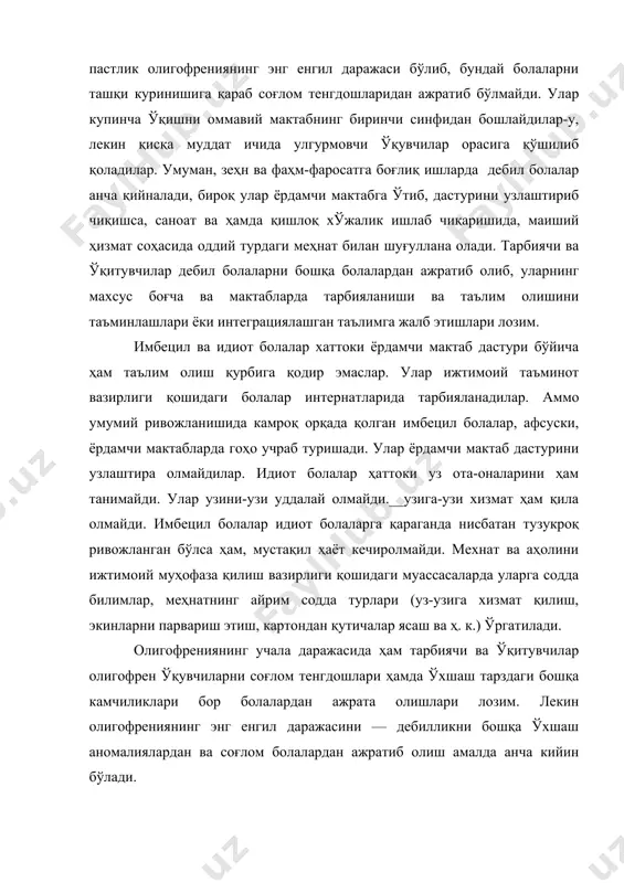 йин; вақтида соғлом тенгдошларига тўлиқ бўйсуниб, иккинчи даражали ролларни бажаради, холос. дебил болалар учун бир қатор фаҳм-фаросат етишмаслиги характерлидир. уларнинг кузатиш, таққослаш, идрок қилаётган нарсаларнинг , воқеа-ҳодисаларнинг муҳим томонларини ажратиб курсатиш, булар ўртасидаги энг оддий сабаб-натижа боғланишларини фаҳмлаб олиш қобилиятлари ривожланмай қолади. дебил болалнинг тафаккури, диккати, сезги ва идроклари, хотираси, анализ ва синтез қилиш қобилиятлари ҳам яхши ривожланмаган бўлади. савод ўргатишнинг дастлабки давридаёқ бу бола товуш ва ҳарфлар ўртасидаги боғланишларнинг фарқига яхши бормай ҳарфларни эслаб қолиш, бўғинлаб ўқиш, тез равон ўқиш малакаларини узлаштиришда қийналадилар, жуда куп хатоларга йўл қўядилар. дебил болаларнинг билиш фаолиятидаги камчиликлар математика дарсларда айниқса якқол намоён бўлади, негаки, энг оддий ҳисоблаш амаллари ҳам абстракт ҳисоблашни талаб этади. дебил болалар тартиб сонларни узлаштира оладилар,лекин қўшиш ва айриш, тескари санаш, энг оддий масалаларни, мисолларни ечишда жуда қийналадилар. улар мисолни моҳиятини, масаланинг мазмунини ва рақамли маълумотларни тушунолмайдилар. нерв жараёнлари мувозанати, билиш фаолиятининг бузилганлиги натижасида олигофрен ҳулқ-атворида ҳам бир қатор камчиликлар …