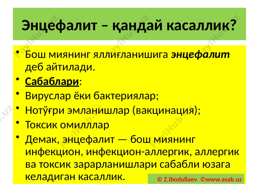 ардан сўнг. турли бактерия ва паразитлар сабабли, яъни стафилококк, стрептококк, сил, токсоплазмоз, хламидия, безгак ва б.қ. энцефалитлар патогенези-1 вируслар йўли - юқори нафас йўллари, тери, кўз шиллиқ пардаси, ошқозон-ичак системаси, урогенитал аъзолар, йўлдош ва ҳ.к. вирус организмга тушгач кўпая бошлайди ва гематоген, лимфоген ҳамда периневрал бўшлиқлар орқали мнс га етиб олади. © z.ibodullaev. ©www.asab.uz энцефалитлар патогенези-2 лимфоген йўллар деганда, краниал нервларнинг лимфатик томирлари кўзда тутилади. вирус организмга тушди дегани, албатта, энцефалит ривожланади, дегани эмас. уларнинг баъзилари организмда аввалдан мавжуд бўлади. энцефалит ривожланиши учун иммунитет суст ва гэб ўтказувчанлиги юқори бўлиши керак. © z.ibodullaev. ©www.asab.uz арбовирусли энцефалитлар арбовируслар чақирадиган энцефалитлар ҳашоратлар чақиши сабабли трансмиссив йўл орқали юқади, масалан, чивин ва кана энцефалитлари. кўпайиб ривожланган вируслар қонга ва лимфа йўлларига тушади. © z.ibodullaev. ©www.asab.uz бош мияда нималар рўй беради? вируслар гематоген ва лимфоген йўллар орқали мнс томон йўналади ва гэб дан ўтиб, миядакўпаяди. бу даврда неврологик белгилар вужудга келади. вируслар барча тўқимага …