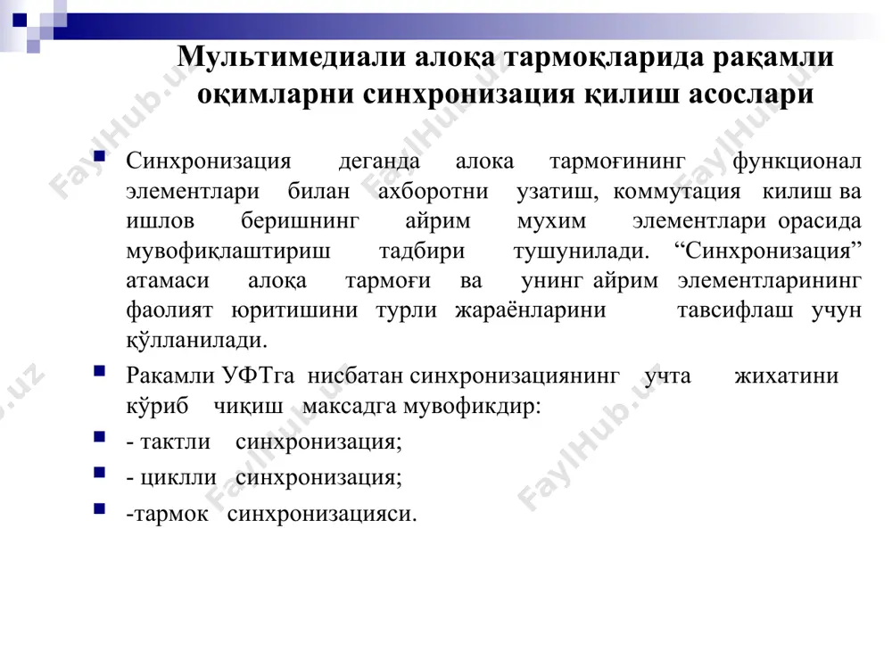 ация такт частота бўйича синхронизация давр бўйича синхронизация ўта даврли синхронизация тармоқ бўйича синхронизация хабарларни узатиш ва қабул қилиб олиш нуқталарида хабарга ишлов бериш тезлигини мослаштириш учун тактли синхронизация ишлатилади. тактли синхронизация гурухли даврли синхронизация спектридан 2048 кгц частотани ажратиш ҳисобига олинади. такт импульсларини гурухли рақамли сигналдан ажратиш тамойили давр бўйича синхронизация тоқ даврларда р2 разряди давр синхросигналининг йўқолганлиги учун авария сигналини узатиш учун ишлатилади р5 разряди “сўниш қолдиғи назорати”сигналини узатиш учун ишлатилади р1 разрядида ҳар доим мантиқий бир сигнали узатилади қолган разрядлар ишлатилмайди ўта давр бўйича синхронизация линия сигналлари ва бошқарув сигналларини тўғри тарқатиш учун ишлатилади. ўта давр бўйича синхросигнал қабул қилинаётган гуруҳли рақамли сигналдаги ўта даврни бошланиш вақти билан қабулдаги генератор қурилмаси сигналларини солиштириш йўли билан аниқланади. давр ва ўта давр бўйича синхронизация синхрон тармоқда ҳар бир коммутация станциясида такт генератори ўрнатилади. бу генераторларнинг ишчи частоталари синхронлаш туфайли бир хил, ёки бир-бирига максимал яқин бўлиши керак. барча кириб …