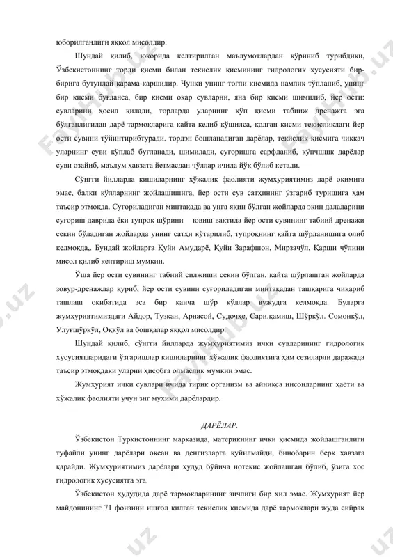 , қуйи зарафшон, мирзачўл, қарши чўлини мисол қилиб келтириш мумкин. ўша йер ости сувининг табиий силжиши секин бўлган, қайта шўрлашган жойларда зовур-дренажлар қуриб, йер ости сувини суғориладиган минтақадан ташқарига чиқариб ташлаш оқибатида эса бир қанча шўр кўллар вужудга келмокда. буларга жумҳуриятимиздаги айдор, тузкан, арнасой, судочҳе, сари.қамиш, шўркўл. сомонкўл, улуғшўркўл, оқкўл ва бошқалар яққол мисолдир. шундай қилиб, сўнгги йилларда жумҳуриятимиз ички сувларининг гидрологик хусусиятларидаги ўзгаришлар кишиларнинг хўжалик фаолиятига ҳам сезиларли даражада таъсир этмоқдаки уларни ҳисобга олмаслик мумкин эмас. жумҳурият ички сувлари ичида тирик организм ва айниқса инсонларнинг ҳаёти ва хўжалик фаолияти учун знг мухими дарёлардир. дарёлар. ўзбекистон туркистоннинг марказида, материкнинг ички қисмида жойлашганлиги туфайли унинг дарёлари океан ва денгизларга қуйилмайди, бинобарин берк ҳавзага қарайди. жумхуриятимиз дарёлари ҳудуд бўйича нотекис жойлашган бўлиб, ўзига хос гидрологик хусусиятга эга. ўзбекистон ҳудудида дарё тармокларининг зичлиги бир хил эмас. жумҳурият йер майдонининг 71 фоизини ишғол қилган текислик қисмида дарё тармоқлари жуда сийрак жойлашиб, ҳар кв. км …