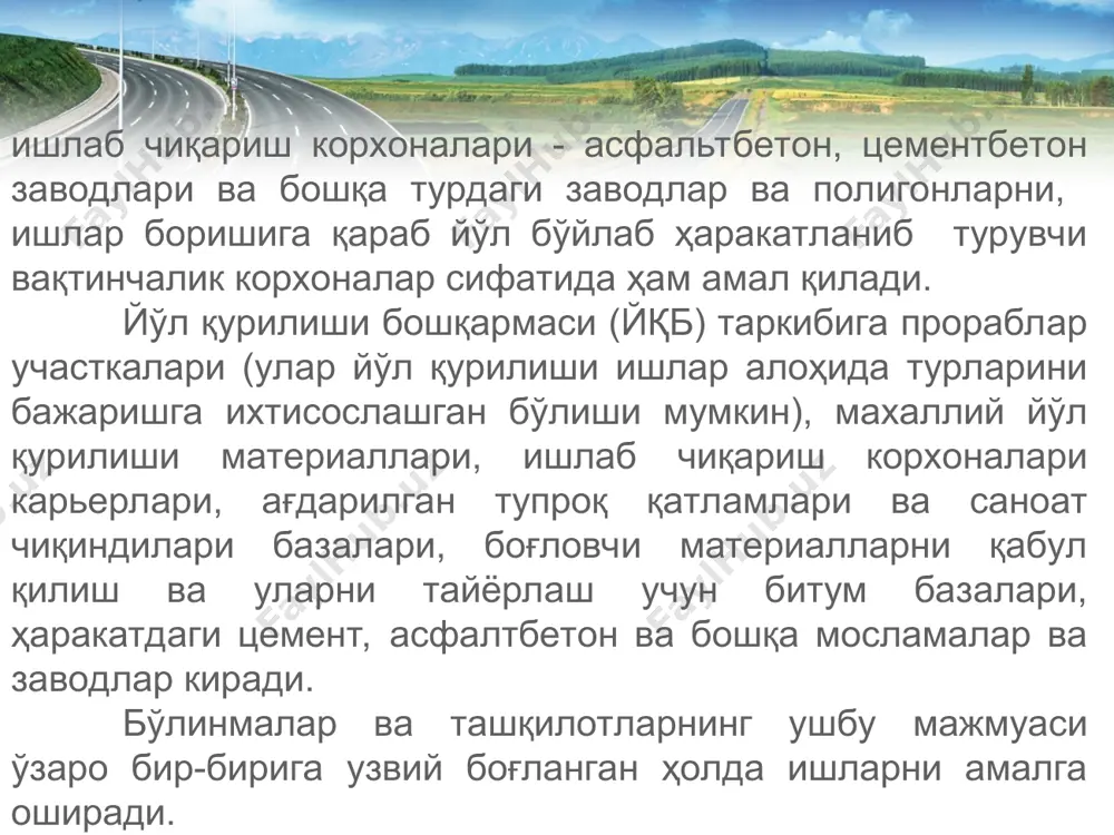 қоришмалари ва суюкликлар ташилганда таркибий қисмлари ажралиб қолиши, пластиклигини йўқотиши, сачраши мумкин. шунинг учун уларни ташишда махсус транспорт - бетон ташувчи, бетон қорувчи, эритмалар ташувчи автомобиллардан фойдаланиш зарур. самосвалларга келсак, бетон қоришмаларини ташишда улардан фойдаланиш анча чекланган. юкни ташиш самарадорлигини ва сифатини сақлаш бўлиб, транспорт воситалари ва йўналишларини танлашда юкнинг мазкур тоифасининг транспортда қанчалик ташилиши мумкинлигини) ҳисобга олиниши лозим. ташувлар хажми юқори бўлган йирик автомобиль йўли қурилишида транспорт воситаларидан унумли фойдаланилиши ҳамда унинг йўл қурилиши жараёнлари билан узвий боғланишига чизиқли дастурлаш усулларидан фойдаланиш туфайли эришилади, улар юкларни ташиш бўйича мавжуд буюртмалар асосида автомобилнинг юк билан умумий ва максимал ҳаракатланишини ҳисоб-китоб қилиш ва берилган ишлар ҳажмини транспорт воситаларининг энг кам сонидан фойдаланиб бажариш имконини беради. мамлакатимиз қурилиш ташкилотлари жуда катта қурилиш, йўл транспорти, кўтарма транспорт ва бошқа машиналар паркига эга бўлиб, улар доим янгиланиб турибди. ушбу кўп сонли техникадан фойдаланишнинг энг юқори даражасини таъминлаш - анча мураккаб вазифа. машиналар паркидан тўлақонли …