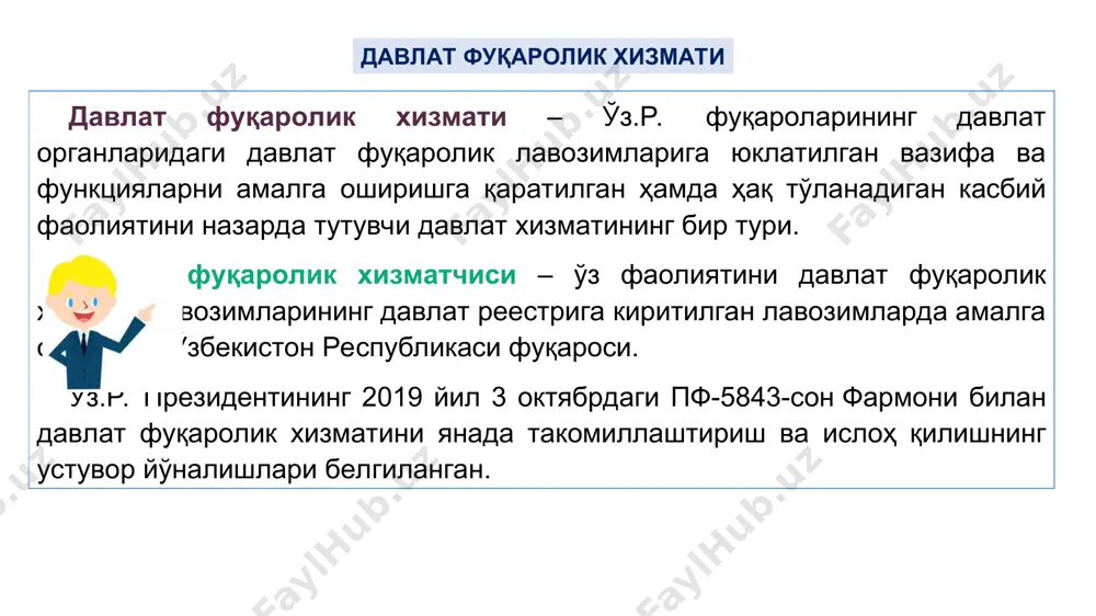 ролар ҳуқуқлари, мажбуриятлари ва қонуний манфаатларини ҳисобга олиш; давлат сири, қонун билан қўриқланадиган ва хизматга оид бошқа маълумотларнинг ошкор этилмаслигини таъминлаш юзасидан барча чораларни кўриш, улардан қонунга зид равишда фойдаланмаслик; давлат хизматчилари хизмат фаолияти давомида қуйидагиларга мажбур: ахборотларни тарқатиш қоидаларига риоя қилиш, интернет жаҳон ахборот тармоғи ва ахборот коммуникация воситаларидан фойдаланишда ахборот хавфсизлигини таъминлашнинг белгиланган тартибига амал қилиш; бириктирилган хизмат компьютери ҳамда электрон ташувчиларидаги хизматга оид маълумотларнинг хавфсиз сақланишини таъминлаш ва уларни бошқа шахсларга тарқатилишининг олдини олиш чораларини кўриш; ижтимоий тармоқларда давлат органлари ва ташкилотлари ҳамда мансабдор шахслар фаолиятини муҳокама қилмаслик, ахлоққа зид ибораларни ишлатмаслик, мамлакатда амалга оширилаётган ислоҳотларга нисбатан одамларда ишончсизлик кайфиятини юзага келтириши мумкин бўлган материалларни жойлаштирмаслик; фуқаролар ва ҳамкасбларининг шаъни ва қадр-қимматига доғ туширувчи маълумотлар, туҳмат, иғво ва уйдирмаларни тарқатмаслик; меҳнат ва ижро интизоми, ички тартиб қоидаларига, шунингдек, телефонда сўзлашиш ва кийиниш маданиятига қатъий риоя этиш; жамоада соғлом маънавий муҳитни сақлаш чораларини кўриш; давлат хизматчилари хизмат фаолияти …