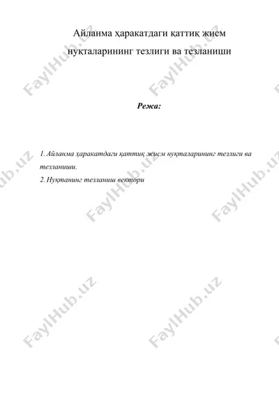 айланма ҳаракатдаги қаттиқ жисм нуқталарининг тезлиги ва тезланиши — DOCX