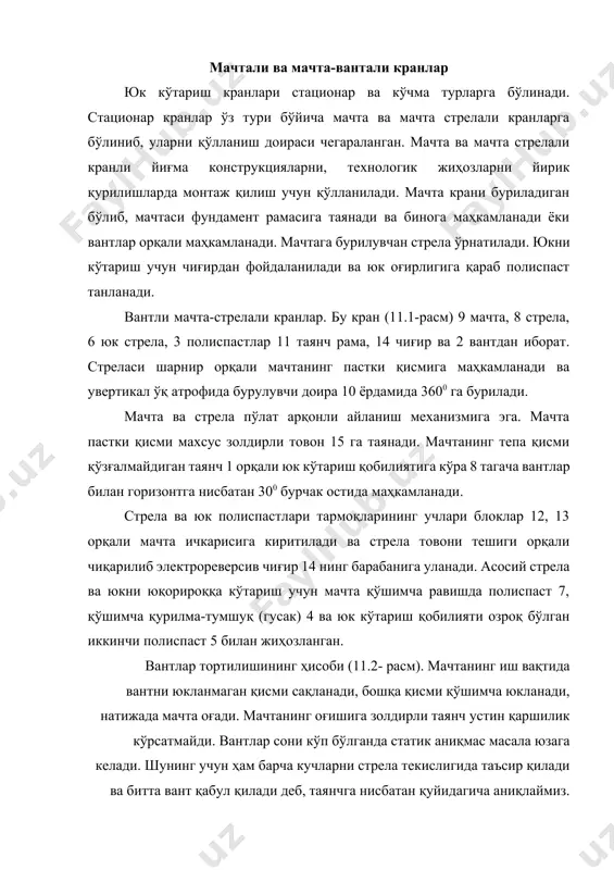 лишининг ҳисоби (11.2- расм). мачтанинг иш вақтида вантни юкланмаган қисми сақланади, бошқа қисми қўшимча юкланади, натижада мачта оғади. мачтанинг оғишига золдирли таянч устин қаршилик кўрсатмайди. вантлар сони кўп бўлганда статик аниқмас масала юзага келади. шунинг учун ҳам барча кучларни стрела текислигида таъсир қилади ва битта вант қабул қилади деб, таянчга нисбатан қуйидагича аниқлаймиз. sв= (11.1) бу ерда: q-юк ва илгак оғирлиги : р-мачти ва стела оғирлиги: w-кран ишчи холатига шамол кучининг юкка таъсири: -юкнинг қулочи: r ва н- кран массаси марказининг координатлари. энг кўп юкланган вантнинг тортилиши s=sвki , бу ерда ki – вантлар сонига боғлиқ бўлган коэфициент, вантлар сони 4 га тенг бўлганда, ki =1, 0 ва 6 да –0, 67, 8да –0, 5, 10 да –0, 4, 12 да –0, 3 деб қабул қилинади. 11.1-расм. вантли мачта-стрелали кран. а-умумий кўриниш, б-кранни пастки таянчи, в-каллак. 1-тянч, 2-винт, 3-стрела полиспасти, 4-қўшимча қурилма-тумшуқ (гусак): 5-полиспаст: 6-юк полиспасти: 7-полиспаст: 8-стрела: 9-мачта: 10-бурилиш …