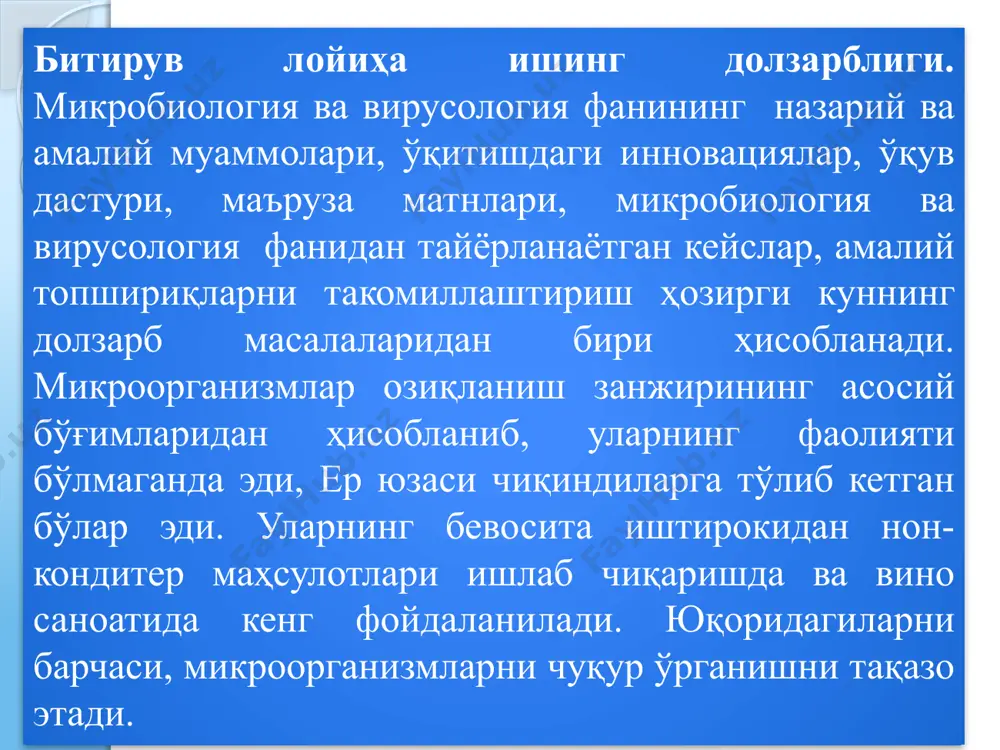 одули ишланмаси.........................................................................................................13 2.1. микробиология ва вирусология фанидан ўқув дастур (силлабус)..........13 2.2. микроорганизмларнинг табиатда тарқалиши мавзуси бўйича маъруза матни...................................................................................................................23 2.3. микроорганизмларнинг табиатда тарқалиши бўйича кейслар................ 38 2.4.назорат топшириқлари (жн, он, янлар бўйича саволлар ва тестлар)...49 2.5.микроорганизмларнинг табиатда тарқалиши мавзуси юзасидан тақдимот......74. глоссарий.......................................................................................................78 хулоса ва тавсиялар........................................................................................81 фойдаланилган адабиётлар рўйхати..........................................................82 битирув лойиҳа ишинг долзарблиги. микробиология ва вирусология фанининг назарий ва амалий муаммолари, ўқитишдаги инновациялар, ўқув дастури, маъруза матнлари, микробиология ва вирусология фанидан тайёрланаётган кейслар, амалий топшириқларни такомиллаштириш ҳозирги куннинг долзарб масалаларидан бири ҳисобланади. микроорганизмлар озиқланиш занжирининг асосий бўғимларидан ҳисобланиб, уларнинг фаолияти бўлмаганда эди, ер юзаси чиқиндиларга тўлиб кетган бўлар эди. уларнинг бевосита иштирокидан нон-кондитер маҳсулотлари ишлаб чиқаришда ва вино саноатида кенг фойдаланилади. юқоридагиларни барчаси, микроорганизмларни чуқур ўрганишни тақазо этади. битирув лойиҳа ишининг мақсади. микроорганизмларнинг сув муҳитида, тупроқ таркибида ва атмосфера ҳавосида тарқалиш қонуниятларини ва фойдали, зарарли хусусиятларини ўрганиш талабаларга ҳозирги замон биологияси ва чегарадош фанлар ютуқларига асосланган ҳолда билим бериш; микроскопик организмлар оламини …