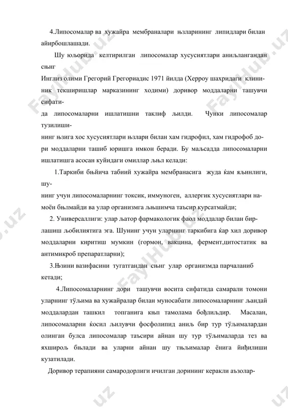 њлганлиги аниљланди. ундан ташљари липосомалар пира- цинни тери орљали сњрилишини хам тезлатади, чунки оддий препарат сифатида парацинни тери орљали сњрилиши жуда кам бњлади. липосомаларнинг фармакокинетик параметрлари: -яъни аъзоларда ва тўљималарда тарљалиши ва йњналтирилган равишда шикастланган аъзоларга этиб бориши липосомаларнинг катта кичиклигига књра уларни хосил љиладиган фосфолипидларни физик кимевий хусусиятларига бођлиљ. масалан љон томирига юборилганда липосомаларни тарљалиши асосан жигарда, љора талољ, суяк миясида, яллиђланиш ва инфекция бор жойларда ва рак билан шикастланган тўљималарда кузатилади. липосомаларнинг элиминация ваљти уларнинг катта кичиклигига бођлиљ: кичик размерли липосомаларнинг элиминация ваљти нисбатан књпрољ бњлади. липосомаларнинг танада саљланиш ваљтига уларнинг љобиђининг таркиби таъсир књрсатади (липидларнинг миљдори љанчалик юљори бњлса шунчалик танада саљланиш ваљти чњзилади). доривор моддаларни липосомалардан ажралиб чиљиши фосфолипид љоби- ђидан диффузия орљали, юзасидан адсорбция еки липосомаларни деграда- ция(парчаланиш) ќисобига амалга оширилали. доривор терапияни самародорлиги ичилган дорининг керакли аъзолар- га етиб њзининг таъсирини књрсатишига бођлиљ. шу сабабли липосомаларни љўлай томони шундан иборатки улар љобиђини ќосил љилган …