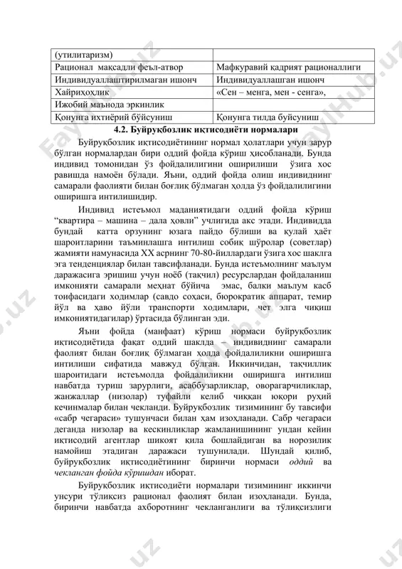 рмалари буйруқбозлик иқтисодиёти нормалари мураккаб фойда (манфаат) кўриш (утилитаризм) оддий фойда (манфаат) кўриш рационал мақсадли феъл-атвор мафкуравий қадрият рационаллиги индивидуаллаштирилмаган ишонч индивидуаллашган ишонч хайриҳоҳлик «сен – менга, мен - сенга», ижобий маънода эркинлик қонунга ихтиёрий бўйсуниш қонунга тилда буйсуниш 4.2. буйруқбозлик иқтисодиёти нормалари буйруқбозлик иқтисодиётининг нормал ҳолатлари учун зарур бўлган нормалардан бири оддий фойда кўриш ҳисобланади. бунда индивид томонидан ўз фойдалилигини оширилиши ўзига хос равишда намоён бўлади. яъни, оддий фойда олиш индивиднинг самарали фаолияти билан боғлиқ бўлмаган ҳолда ўз фойдалилигини оширишга интилишидир. индивид истеъмол маданиятидаги оддий фойда кўриш “квартира – машина – дала ҳовли” учлигида акс этади. индивидда бундай катта орзунинг юзага пайдо бўлиши ва қулай ҳаёт шароитларини таъминлашга интилиш собиқ шўролар (советлар) жамияти намунасида хх асрнинг 70-80-йиллардаги ўзига хос шаклга эга тенденциялар билан тавсифланади. бунда истеъмолнинг маълум даражасига эришиш учун ноёб (тақчил) ресурслардан фойдаланиш имконияти самарали меҳнат бўйича эмас, балки маълум касб тоифасидаги ходимлар (савдо соҳаси, бюрократик аппарат, темир …
