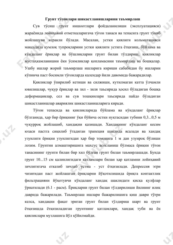ётқизишда ётқизиладиган грунтнинг қатламлари, хандақ туби ва ён қияликлари музлашига йўл қўйилмайди. хандақда сув кўриладиган ва фильтрация сабабидан тўғон устки бьефидан хандақга сув сизиб ўтиши имконияти бўлса таъмирлаш ишлари бажарилишида хандақ жойини албатта шпунт билан чегаралашади. 6.1 – расм. грунт тўғонларда пайдо бўлган ёриқларини таъмирлаб йўқотиш: а – бўйлама ёриқларини; б – кўндаланг ёриқларини; 1 – тўғон тепаси, 2 – ёриқ, 3 – хандақ, 4 – қулф, 5 – шпунтлик чегара. ўлчамлар метр ҳисобида. чарбоғ тўғонида қурилиш вақтида кўндаланг ва бўйлама ёриқлар пайдо бўлган эди. кўндаланг ёриқларидан бири тўғон танаси туташган зонасининг пастки таянч призмасига бириктирилган жойи бўйича пайдо бўлиб, узунлиги 450 м, максимал кенглиги 18 см, чуқурлиги 6 м ўлчамларига эга бўлди. кўндаланг ёриқларни ёриқлар бўйлаб жойлашган шурфда яратилган шпонкалар билан тузатган эдилар. бўйлама ёриқларни тузатишни қуйидаги тартибда ўтказган эдилар: 1 м чуқурликда ясалган хандақдан кичик меъёрда узлуқсиз ҳаракат этадиган сув оқимига майда қумни ташлаб ўтказилиши асосида хандақни юзасида …