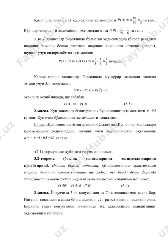мол-лиги га тенг. кун очиқ бўлишининг эҳтимоллиги топил-син. ечиш. «кун давомида ёғингарчилик бўлади» ва «кун очиқ» ҳодисалари қарама-қарши ҳодисалардир, шунинг учун қидирила-ётган эҳтимоллик га тенг. (2.1) формуладан қуйидаги теоремани оламиз. 3.2-теорема (боғлиқ ҳодисаларнинг эҳтимолликларини кўпайтириш). иккита боғлиқ ҳодисалар кўпайтмасининг эҳти-моллиги улардан бирининг эҳтимоллигининг шу ҳодиса рўй берди деган фаразда ҳисобланган иккинчи ҳодиса шартли эҳтимоллиги-га кўпайтмасига тенг: . (3.4) 3-мисол. йиғувчида 3 та конуссимон ва 7 та эллипссимон валик бор. йиғувчи таваккалига аввал битта валикни, сўнгра эса иккинчи валикни олди. биринчи валик конуссимон, иккинчиси эса эллипссимон эканлигининг эҳтимоллиги топилсин. ечиш. биринчи валик конуссимон эканлиги (в ҳодиса)нинг эҳтимоллиги га тенг. иккинчи валик эллипссимон эканлиги (а ҳодиса)нинг биринчи валик конуссимон деган фараз-да ҳисобланган шартли эҳтимоллиги га тенг. у ҳолда (3.4) формулага асосан қидирилаётган эҳтимоллик бўлади. энди а ва в ҳодисалар боғлиқмас бўлган ҳолга ўтамиз ва бу ҳодисалар кўпайтмасининг эҳтимоллигини топамиз. а ҳодиса в ҳодисага боғлиқ бўлмагани учун унинг шартли эҳтимоллиги шартсиз эҳтимоллигига тенгдир, …