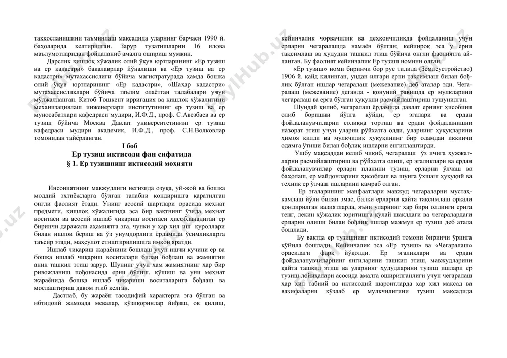 hlash va eng yaxshisini tanlash ahamiyatga ega. kitobda xo'jaliklararo er tuzish iqtisodining er egaliklari va erdan foydalanishlarning optimal o'lchamlarini belgilash, tashkil etilayotgan yoki qayta tashkil etilayotgan qishloq xo'jalik korxonasi ishlab chiqarishining iqtisodiy samaradorligini (raqobatbardoshligini) baholash, davlat va jamiyat ehtiyojlari uchun erlarni berish va olishning iqtisodiy oqibatlarini hisoblash usuli, er egaliklari va erdan foydalanishlar kamchiliklarini tugatishning iqtisodiy samaradorligini baholash va boshq. masalalar ham ko'rib chiqilgan. hisoblash usullari, asosan, real amaliyotidan olingan aniq misollarda bayon etilgan. qiymat ko'rsatkichlarining taqqoslanishini ta'minlash maqsadida ularning barchasi 1990 y. baholarida keltirilgan. zarur tuzatishlarni 16 ilova ma'lumotlaridan foydalanib amalga oshirish mumkin. darslik qishloq xo'jalik oliy o'quv yurtlarining «er tuzish va er kadastri» bakalavrlar yo'nalishi va «er tuzish va er kadastri» mutaxassisligi bo'yicha magistraturada hamda boshqa oliy o'quv yurtlarining «er kadastri», «shahar kadastri» mutaxassisliklari bo'yicha ta'lim olayotgan talabalari uchun mo'ljallangan. kitob toshkent irrigatsiya va qishloq xo'jaligini mexanizatsiyalash injenerlari institutining er tuzish va er munosabatlari kafedrasi mudiri, i.f.d., prof. …