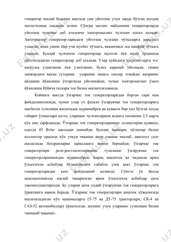 шлатиладиган кўп машиналарга (т-75 ва дт-75 тракторлари, ск-4 ва газ-52 автомобиллар) ўрнатилган, шунинг учун уларнинг тузилиши билан танишиб чиқамиз. 2. ўзгармас ток генераторларининг тузилиши ва ишлаши автотрактор ўзгармас ток генераторларининг тузилиши кўп жиҳатдан умумийдир. шунинг учун улардан бири, яъни кўпгина тарктор ва дон ўриб-йиғиш комбайнларига ўрнатиладиган г214-а1 генераторининг (расм) тузилишини кўриб чиқамиз. г214-а1 генераторининг (номинал кучланиш 12 в да) қуввати 180 вт. электромагнит, якор 3 ва қопқоқлар 1 ва 18 унинг асосий қисмлари ҳисобланади. электромагнит ёки индуктор корпус 13, икки қутбли бошмоқ 12 ва иккита ғалтак 11 дан иборат. ғалтаклар уйғотиш чулғамини ҳосил қилади. корпус қолдиқ магнетизмни сақлаш қобилиятига эга бўлган кам углеродли пўлатдан ясалган. корпусда зичлаш қистирмали ҳимоя лентаси 19 билан беркитиладиган дарча бор. лента уларни винт билан тортиб маҳкамланган. қутбли бошмоқлар корпусга винт 14 ёрдамида маҳкамланади. қутбли бошмоқларга ўрнатилган ғалтаклар кетма-кет уланган бўлиб (яъни ғалтакнинг охирги учи иккинчисининг бошига уланган), уйғотиш чулғамини ташкил этади. корпусга қисма я (якор), …