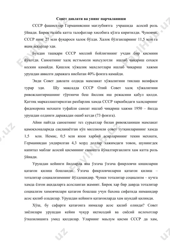 илар. уларнинг маьлум қисми cccр да хам, ғарбдаги каби, эркин жамият қарор топишини истадилар. айни пайтда бундай чуқур ўзгаришларга ислохотлар йўли билан эришишни таклиф хам этганлар. бмт нинг 1948 йил 10 декабрда қабул қилинган “инсон хуқуқлари умумжахон декларацияси” ни ссср хам имзолагани уларда бундай умидни пайдо қилган эди. иқтисодий ислохотлар борасида зиёлиларнинг бир қисми корхоналар ўртасида рақобат шароитини вужудга келтиришни, хиссадорлик жамиятларини тузишни, давлат таьминотини бекор қилишни, хусусий савдони йўлга қўйишни, эркин нарх жорий этилишини, колхозлар мол-мулкини ва уларга берилган ерларни оилаларга бўлиб бериш йўли билан колхозлларни амалда тугатилишини таклиф этдилар. сиёсий сохада эса муқобил сайлов, рахбарликга сайланувчиларнинг ваколат муддати чекланиши, миллий (аслида мустамлака) ркспубликаларга эса уларнинг хуқуқларини кенгайтириш хақидаги таклифларни илгари сурдилар. бироқ ссср рахбарияти бу таклифни социализмни ичдан қўпориш таклиф муаллифларини эса социализмга қарши унсурлар деб бахолади. бу эса янги қатағонлар компаниясининг бошланишига туртки бўлди. натижада зиёлиларнинг минглаб илғор қисми партия–совет ходимлари , республикаларнинг миллий кадрлари қатағонга учради. …