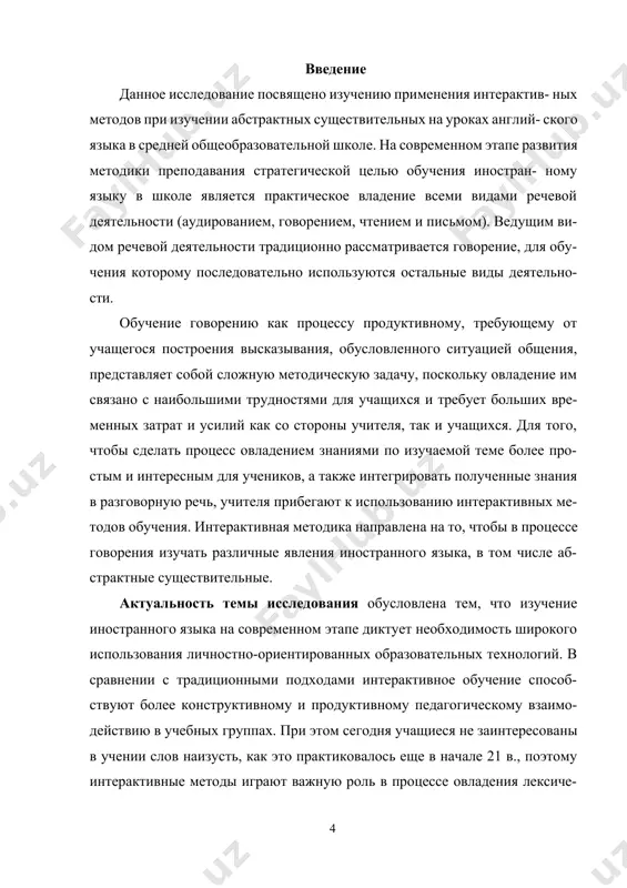 дики обучения ино- странным языкам; 2) проанализировать применение интерактивных методов на уроках иностранного языка при обучении говорению; 3) определить роль абстрактных существительных в обучении говоре- нию на английском языке; 4) выявить возможности обучения абстрактным существительным при помощи интерактивных методов; 5) разработать комплекс упражнений для обучения говорению при овладении абстрактными существительными. объект исследования – интерактивные методы в процессе обучения иностранным языкам в средней общеобразовательной школе. предмет исследования –использование интерактивных методов при обучении говорению на примере изучения абстрактных существительных на уроках английского языка. гипотеза исследования заключается в том, что применение интерак- тивных методов в процессе формирования умений говорения при обучении абстрактным существительным на уроках английского языка способствует повышению эффективности образовательного процесса. в работе использовались следующие методы исследования: описа- тельный, аналитический, метод обобщения и анализа педагогического и ме- тодического опыта, а также целостный, интегральный подходы к исследова- нию педагогических и методических явлений, моделирование, с использова- нием вероятностного, деятельностного, возрастного подходов. теоретическую базу исследования …