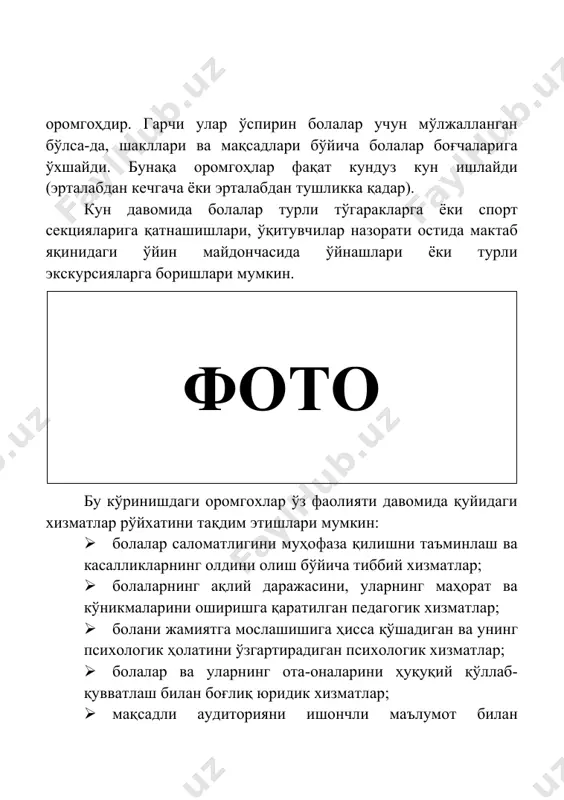 лигини муҳофаза қилишни таъминлаш ва касалликларнинг олдини олиш бўйича тиббий хизматлар; · болаларнинг ақлий даражасини, уларнинг маҳорат ва кўникмаларини оширишга қаратилган педагогик хизматлар; · болани жамиятга мослашишига ҳисса қўшадиган ва унинг психологик ҳолатини ўзгартирадиган психологик хизматлар; · болалар ва уларнинг ота-оналарини ҳуқуқий қўллаб-қувватлаш билан боғлиқ юридик хизматлар; · мақсадли аудиторияни ишончли маълумот билан таъминлаш учун ахборот хизматлари. лойиҳани ташкил қилиш турли хилдаги дам олиш оромгоҳлари мавжуд: · болаларнинг дам олишини ва соғлиғини яхшилашни стационар ташкил этиш; · болалар санаторияси; · чодир оромгоҳи; · меҳнат ва дам олиш оромгоҳи; · болалар учун бир кунлик дам олиш шаҳар оромгоҳи. болалар оромгоҳи кўп қиррали вазифаларга мўлжалланган: · профилактика чоралари орқали соғликни мустаҳкамлаш; · жисмоний тарбия, спорт ва туризм ёрдамида соғлом турмуш тарзи ҳақида умумий кўникмаларни шакллантириш; · ёшларнинг маданий, ижтимоий ва маънавий ривожланиши учун шароит яратиш; · жамоада ўзини тўғри тутиш қоидалари ва коммунакация қилиш кўникмаларини шакллантириш; · болаларнинг интеллектуал салоҳиятини ошириш; · …