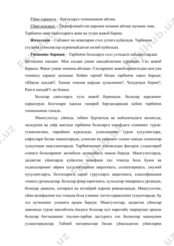 ш» уйини бахорда, «хосил йигиштириш» эса ёз ёки кузда утказилиши керак. тарбиячининг узи хам машгулот, уйиннинг турлича вариантларини уйлаши мумкин: уйинга, машгулотга кушимча вазифа, енги рол, болаларнинг атрофдаги табиат хакидаги билимларини бойитишга ва бошкалар. баъзи бир хил дидактик уйинни турли вариантда, турли ёшдаги болалар учун тавсия этилади. уйинлар усимликлар, хайвонлар ёки бошка предметларнинг сони ошиши, турлича коида ва уйин харакатларининг ошиши хисобига мураккаблашади. масалан: пайпаслаб билиш учун сабзи, бодиринг, олма ва бошкалар олиш мумкин, кейинчалик шакли ухшаш булган мева ва сабзавотларни киритиш мумкин. мактабгача тарбия ёшидаги болаларга барг, гуллар билан уйнаш купинча гурух хонасини, овкат столини безаш, гулдаста, баргларни катталарга, кичик болаларга совга килишга хохишлари билан богланади. бундай уйинларни, машгулотларни утказишда болаларни усимликларга нисбатан эхтиёткорлик, гулларни бекордан-бекорга узмасликка ургатиш лозим. агар бола олма ёки бошка предметларни шаклига диккатини каратган булса, унга олмани думалатиб куриш, коптокдек силаб куриш, унинг силликлигини аниклашни таклиф этиш лозим. болаларда ранг, шакл, катталик тушунчаларини ишлатишга ургатиш …