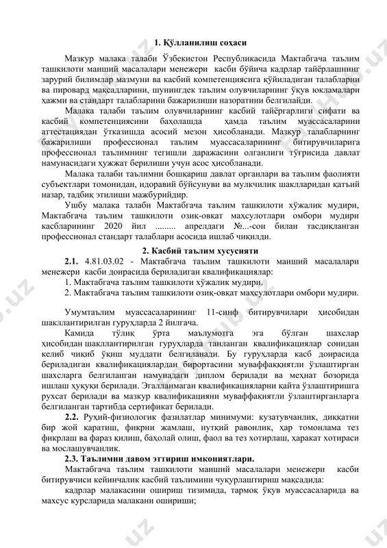 таъминлаш, жорий таъмирлаш ишларини ташкил этиш масалалари бўйича харажатлар сметаси тузилишида ўз таклифлари билан иштирок этиш; - мактабгача таълим ташкилотининг коммунал тўловлари бўйича хисоблагичларнинг кундалик кўрсаткичларини олиб, таҳлил қилган ҳолда бюджетдан ажратилган маблағлардан тежамкорлик билан фойдаланишни ташкил этиш. - мактабгача таълим ташкилотида атроф-муҳитни ободонлаштириш ва кўкаламзорлаштириш ишларини ташкил этиш; - мактабгача таълим ташкилотида ховли супурувчи, бинони қўриқлашда қоровуллар ишини тўғри ташкил этиш. 3.2.2. мактабгача таълим ташкилоти озиқ-овқат маҳсулотлари омбори мудири квалификацияси бўйича: - мактабгача таълим ташкилотида болалар сонидан келиб чиқиб озиқ-овқат маҳсулотларига бўлган эҳтиёжни аниқлаш ва бартараф этиш юзасидан туман (шаҳар) мактабгача таълим бўлимларига талабнома киритиш; - мактабгача таълим ташкилотига келтирилган озиқ-овқат маҳсулотларини сифат сертификатлари асосида текшириб қабул қилиш; - мактабгача таълим ташкилотига келтирилган озиқ-овқат маҳсулотларини ҳисобга олиш, белгиланган тартибда кунлигини кунда тарқатиш ва ҳисобдан чиқариш; - мактабгача таълим ташкилотига келтирилган озиқ-овқат маҳсулотларини стандарт талаблари асосида сақлаш ва санитария-гигиена талаблари, техника хавфсизлиги қоидаларига қатъий амал қилиш; 4. таълим дастурини ўзлаштирган …