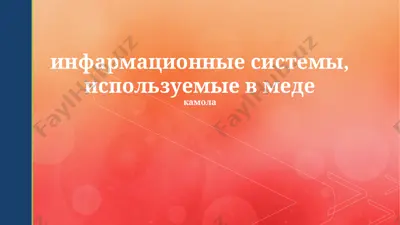 informatsionnie sistemi v meditsine — PPTX