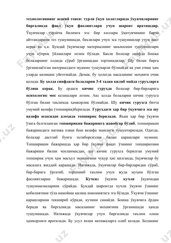 болаларнинг олдида сўраб ўрганишдан тортинадилар. шу билан бирга ўрганилаётган материалдаги муаммо тушунарли бўлмайди ва уни ечиш ҳам уларда қизиқиш уйғотмайди. демак, бу ҳолатда масаланинг моҳияти очиқ қолади. бу ҳолда синфдаги болаларни 3-4 тадан қилиб майда гуруҳларга бўлиш керак. бу ердаги кичик гуруҳда болалар бир-бирларига психологик мос келишлари лозим. акс ҳолда болаларни кичик гуруҳга бўлган билан таълимда ҳамкорлик бўлмайди. шу кичик гуруҳга битта умумий вазифа (топшириқ)берилади. гуруҳдаги ҳар бир ўқувчига эса шу вазифа юзасидан алоҳида топшириқ берилади. яъни ҳар бир ўқувчи ўзига белгиланган топшириқни бажаришга жавобгар бўлиб, топшириқни бажаришдаги натижа олиш бош вазифа эканлиги тушунтирилади. одатда, болалар дастлаб бунга эътиборсизлик билан қарашлари мумкин. топшириқни бажаришда ҳар бир ўқувчи фақат ўзининг топшириғини бажариши билан чекланмасдан, шу кичик гуруҳга берилган умумий топшириқ учун ҳам масъул эканлигини чуқур ҳис қилганда, ўқувчилар бу масалага жиддий қарашади. натижада, ўқувчилар бир-бирларидан сўраб, бир-бирига ўргатиб, тортишиб таълим учун жуда муҳим бўлган фаолиятларни бажаришади. кучсиз ўқувчи кучли ўқувчидан тушунмаганларини …